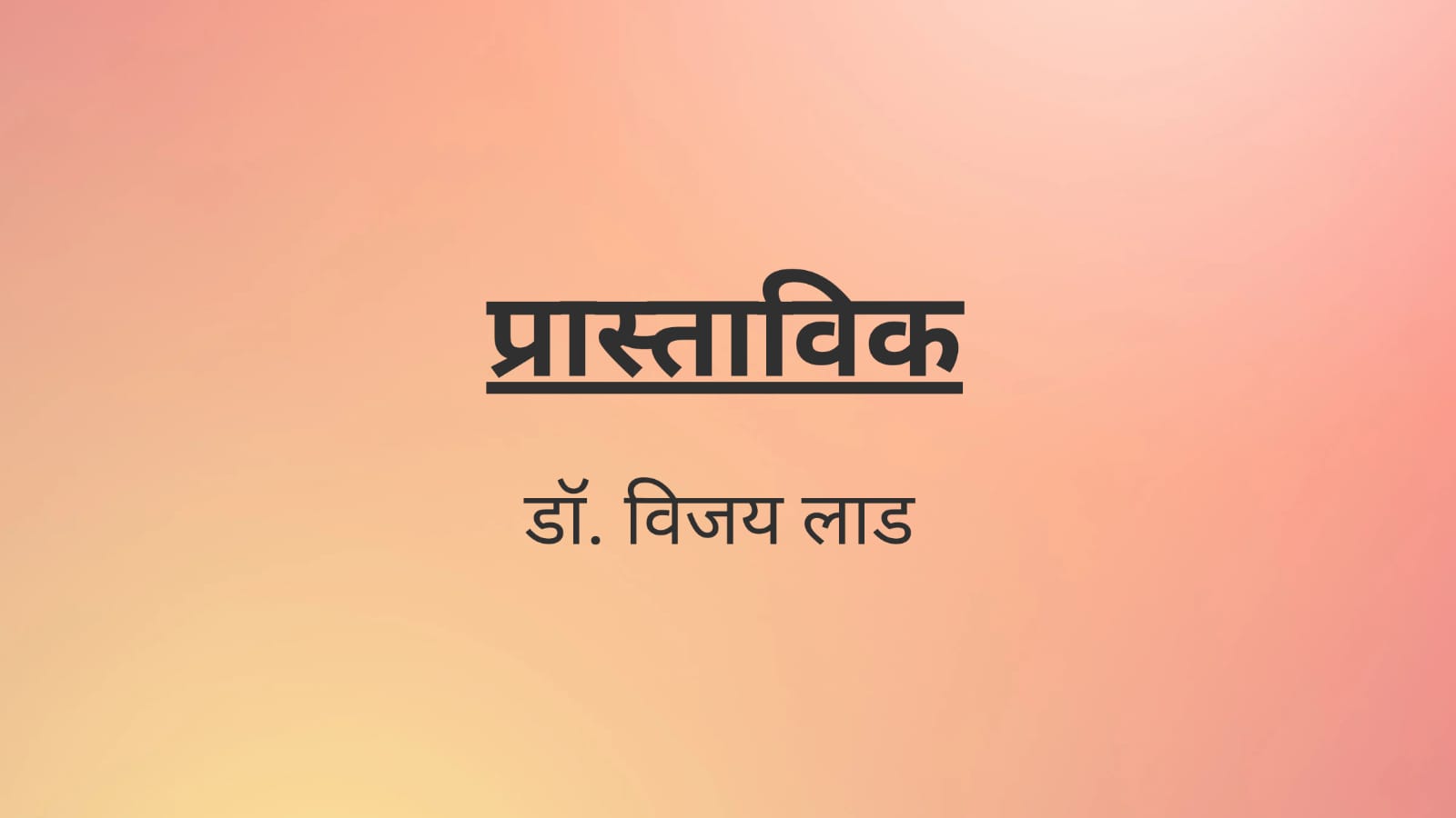 प्रास्ताविक