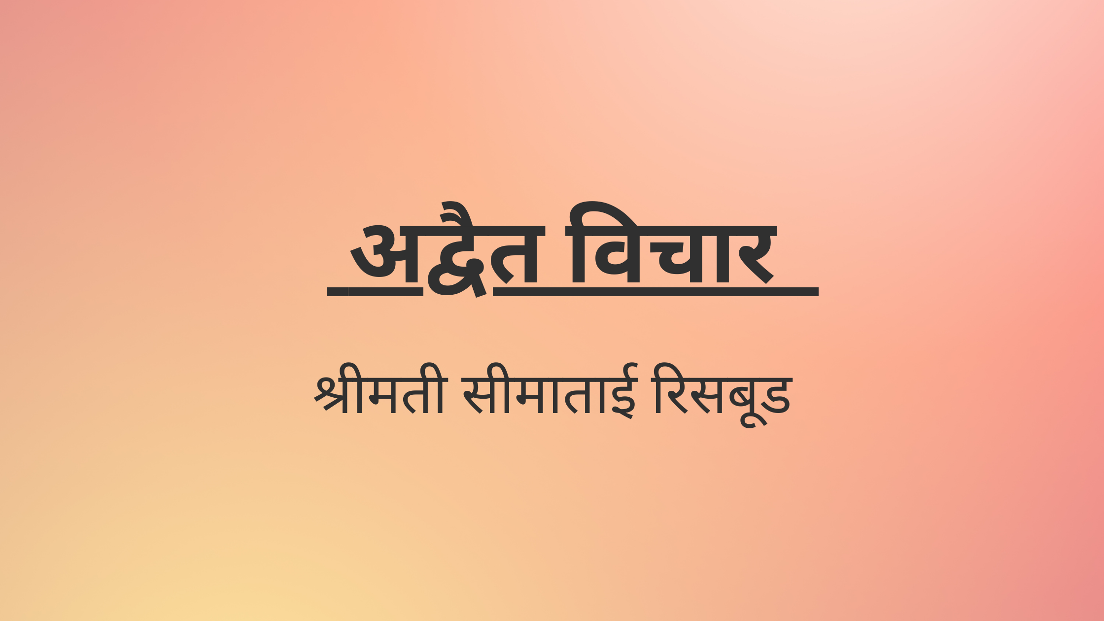 अद्वैत विचार