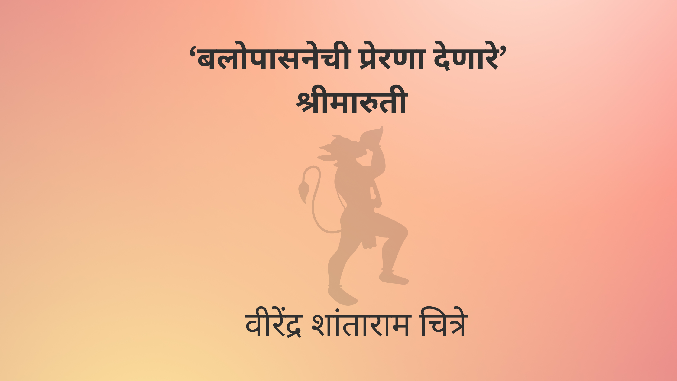 ‘बलोपासनेची प्रेरणा देणारे’ श्रीमारुती