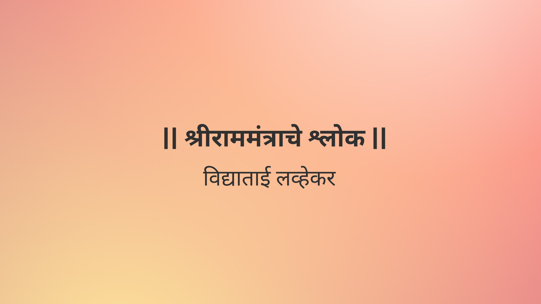 || श्रीराममंत्राचे श्लोक ||