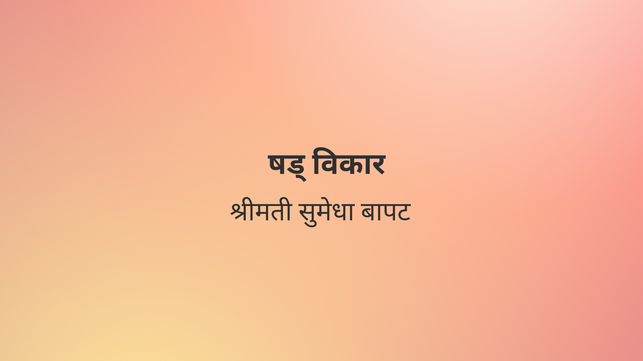 षड् विकार