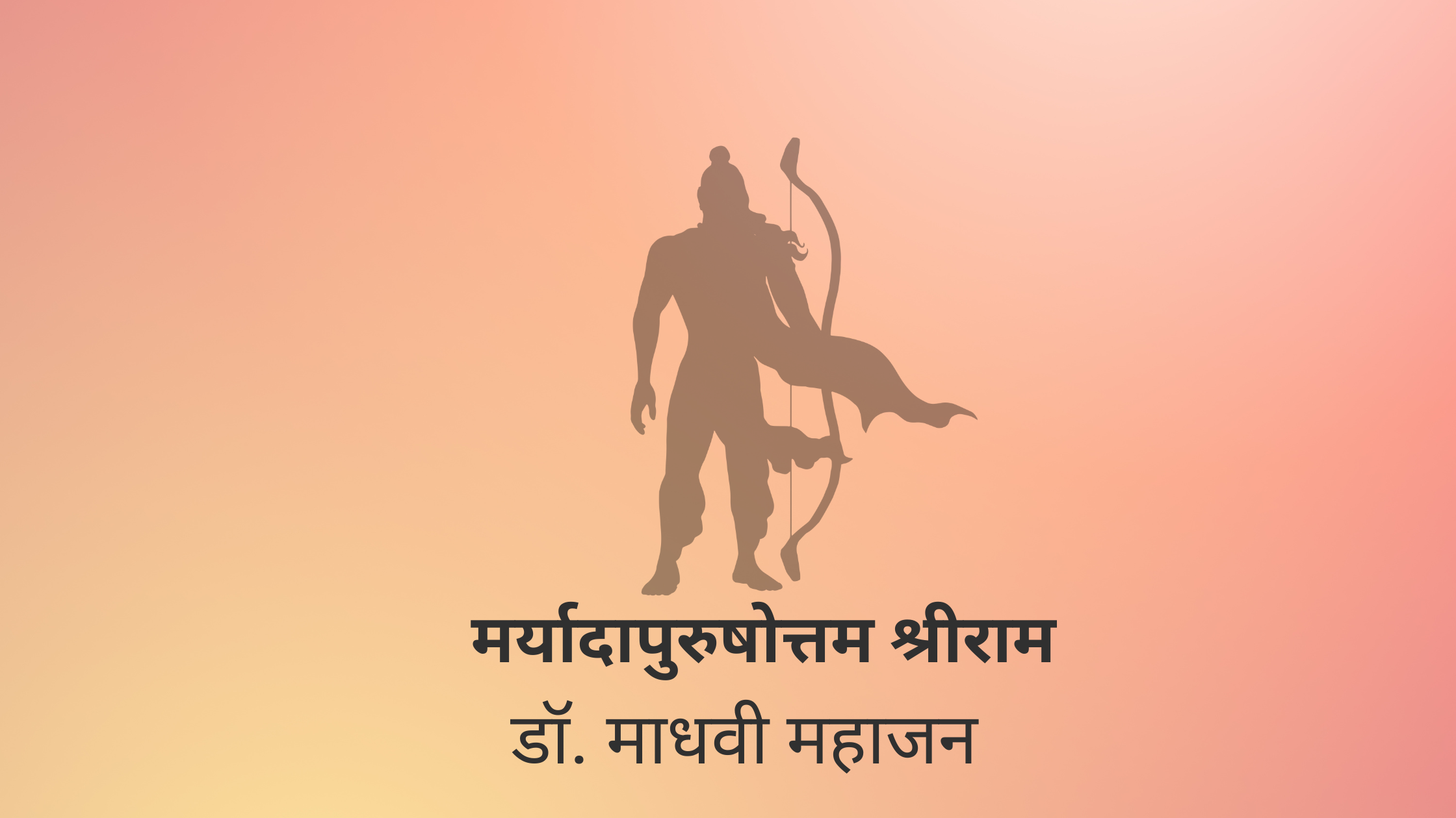 मर्यादापुरुषोत्तम श्रीराम