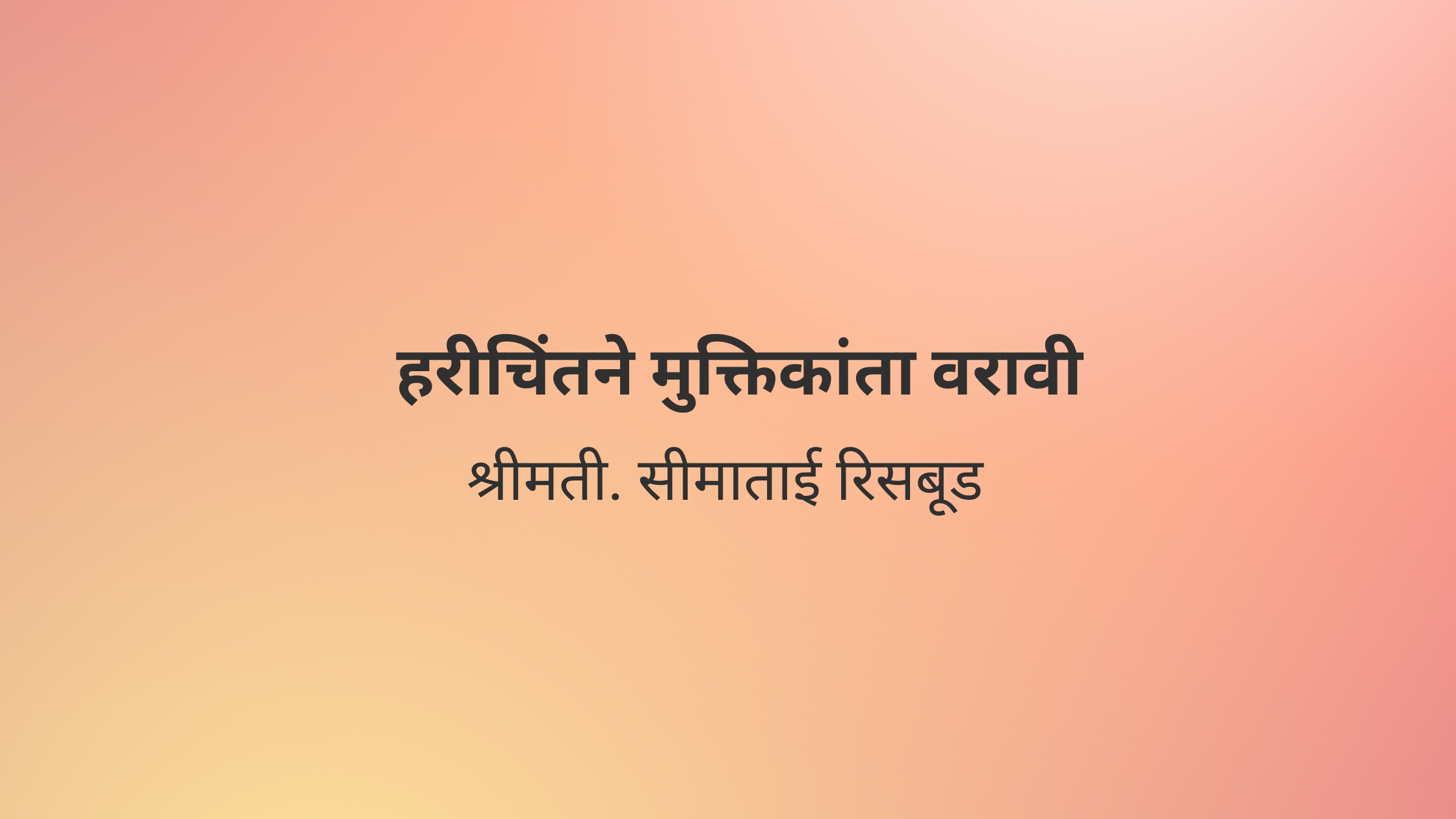 हरीचिंतने मुक्तिकांता वरावी