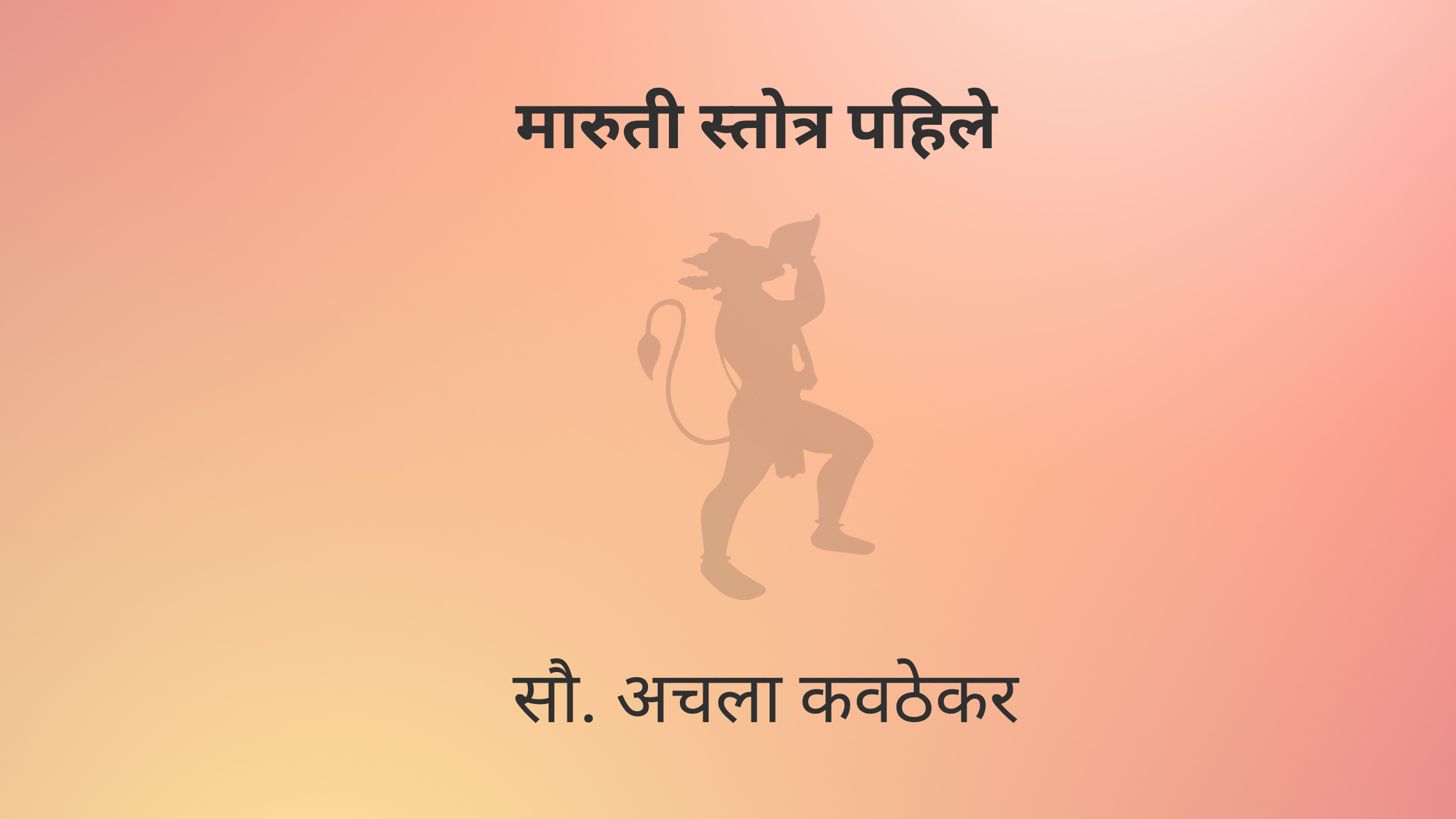 मारुती स्तोत्र पहिले