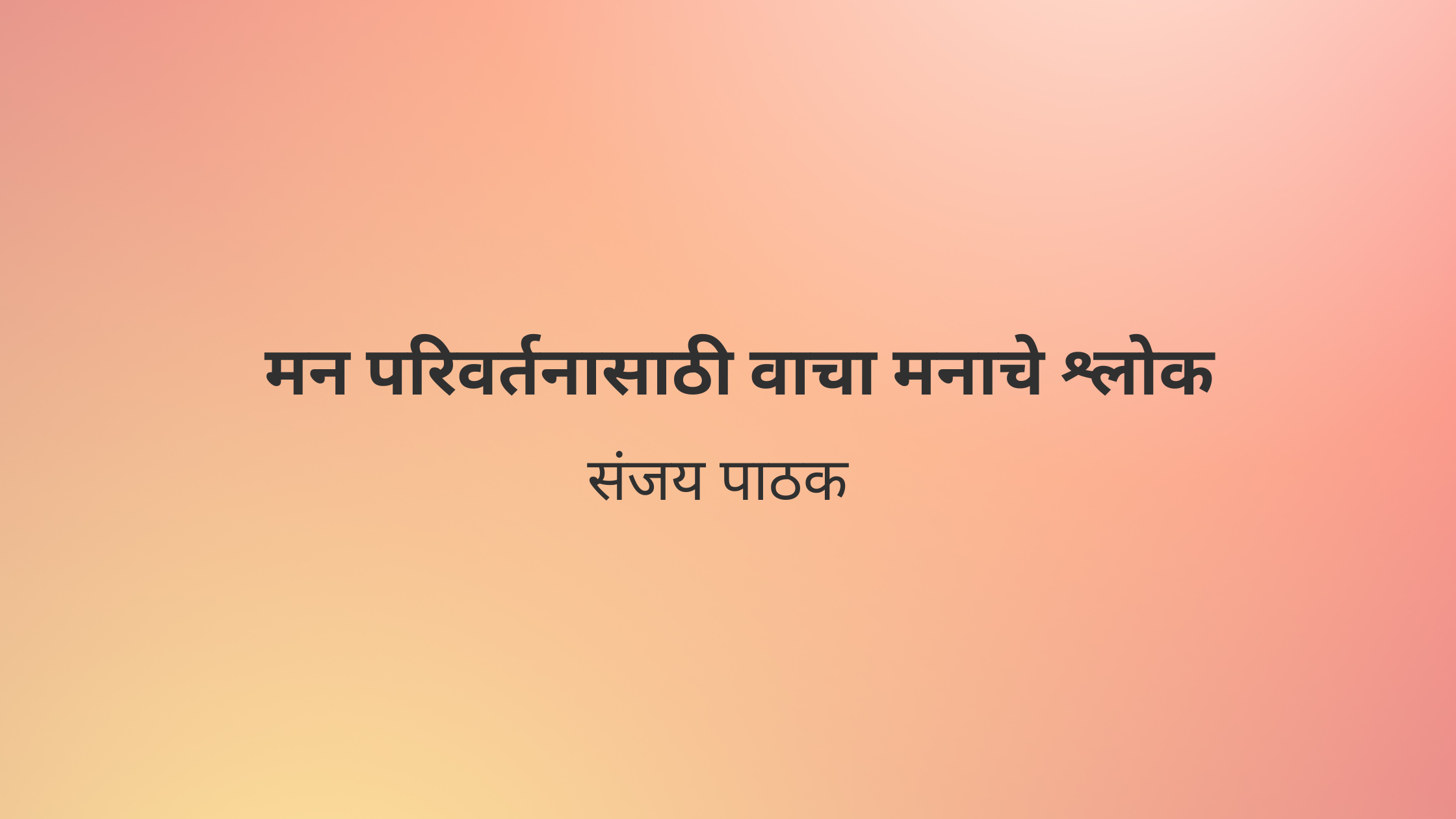 मन परिवर्तनासाठी वाचा मनाचे श्लोक