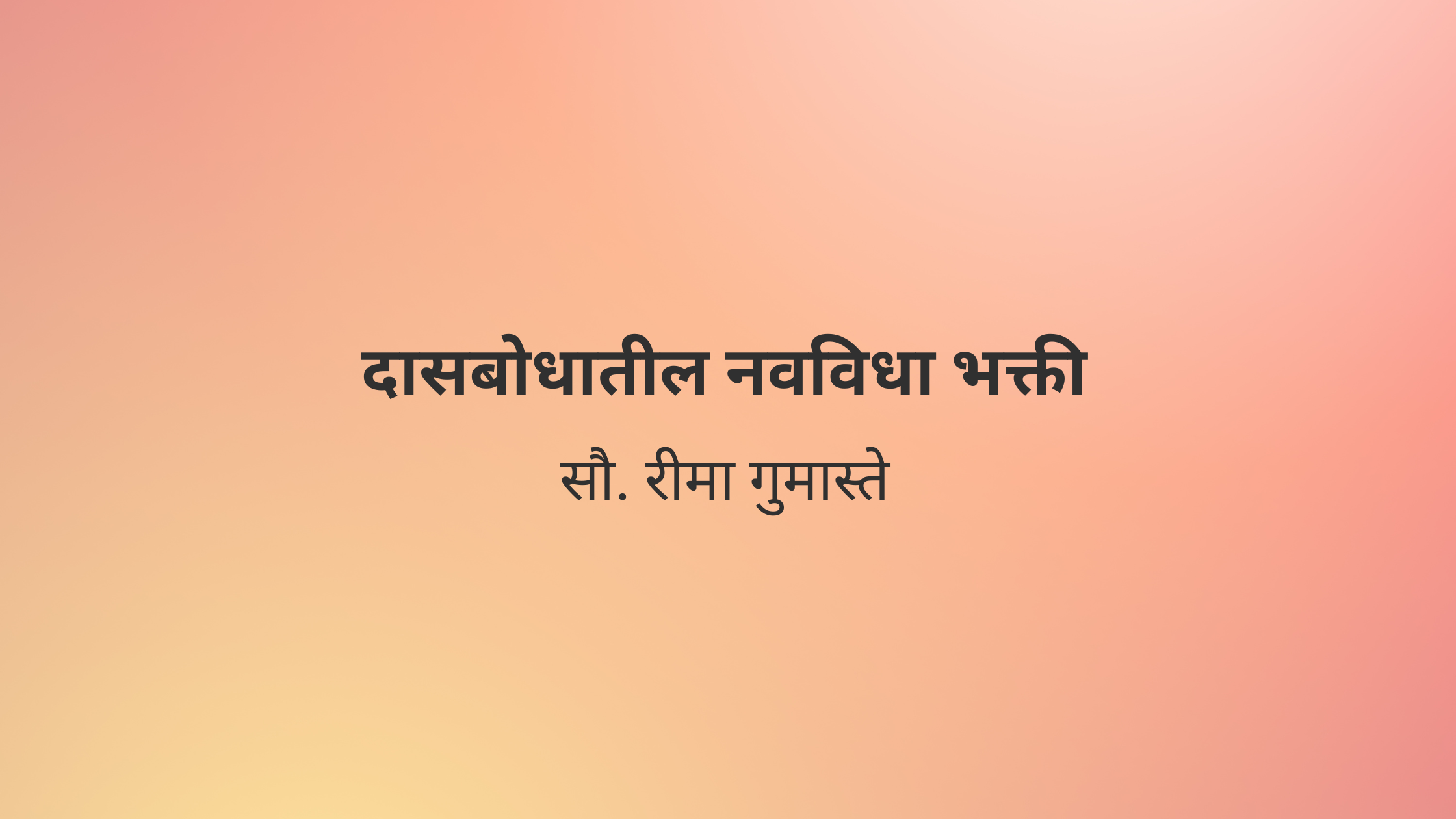 दासबोधातील नवविधा भक्ती