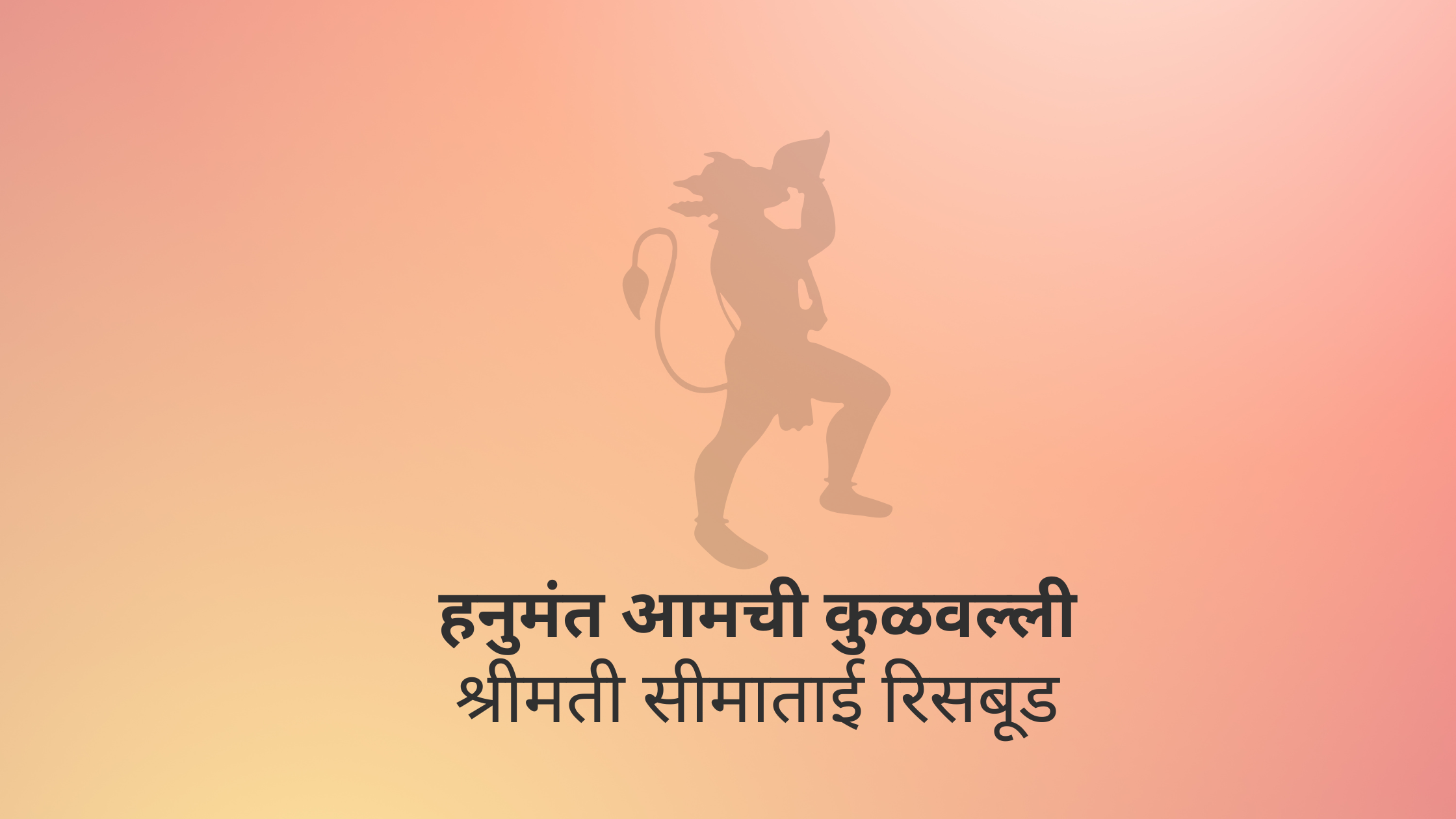 हनुमंत आमची कुळवल्ली