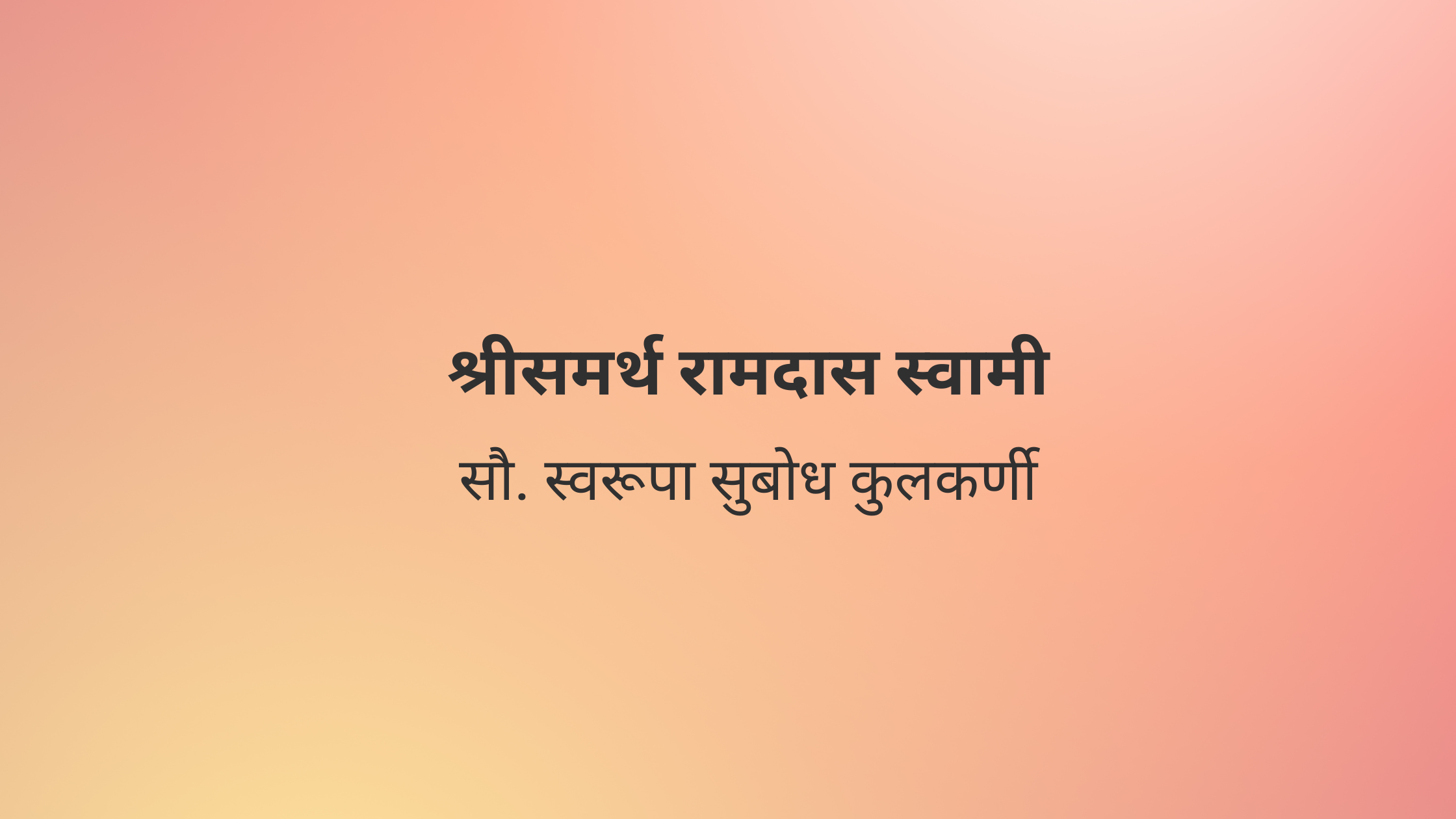 श्रीसमर्थ रामदास स्वामी