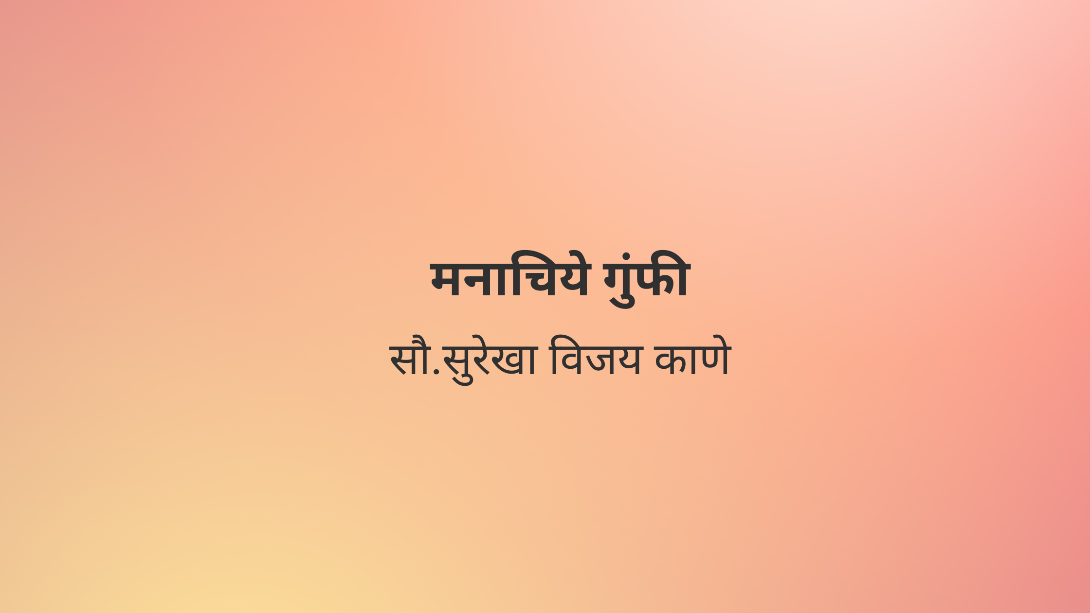 मनाचिये गुंफी