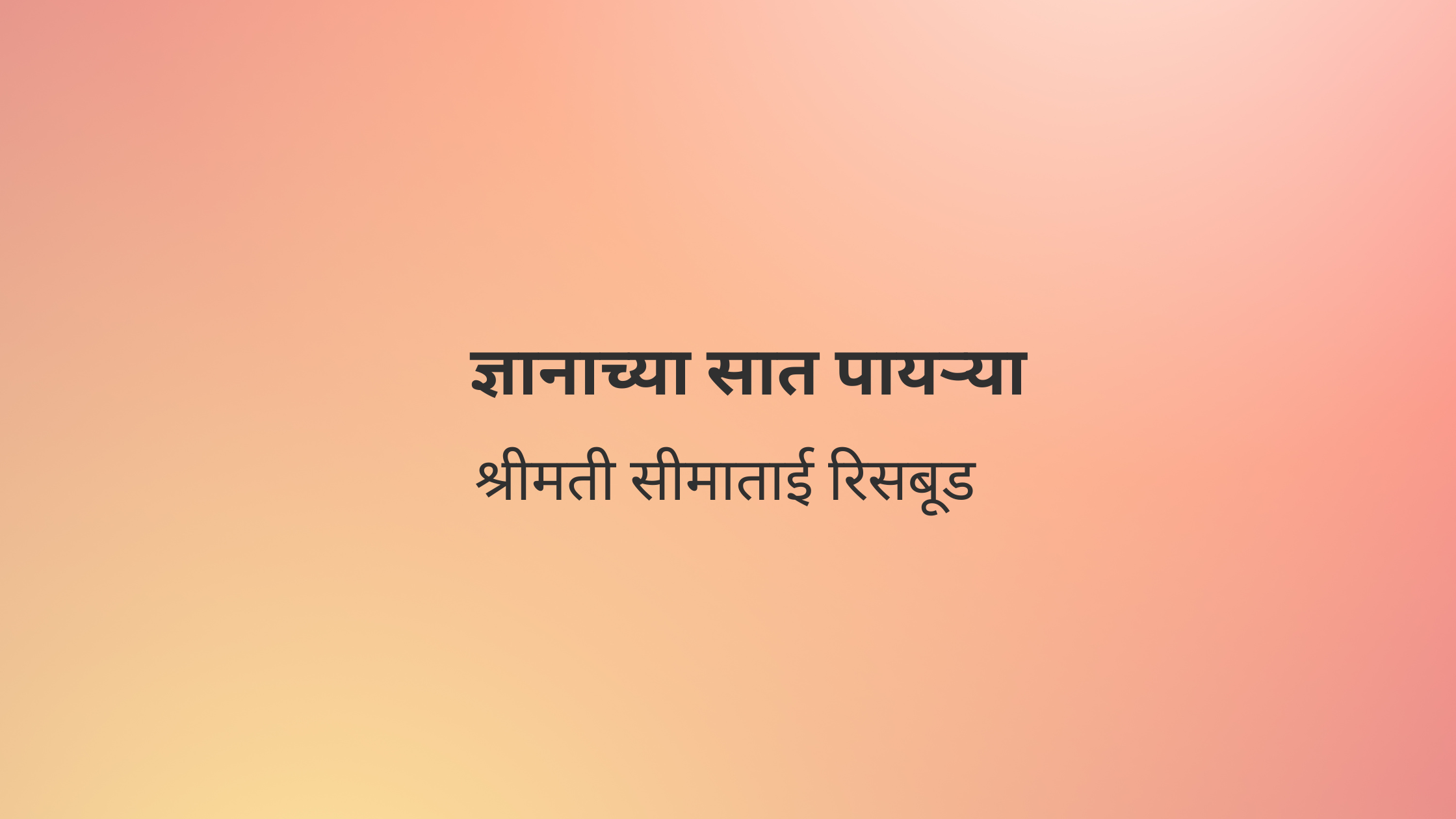 ज्ञानाच्या सात पायऱ्या