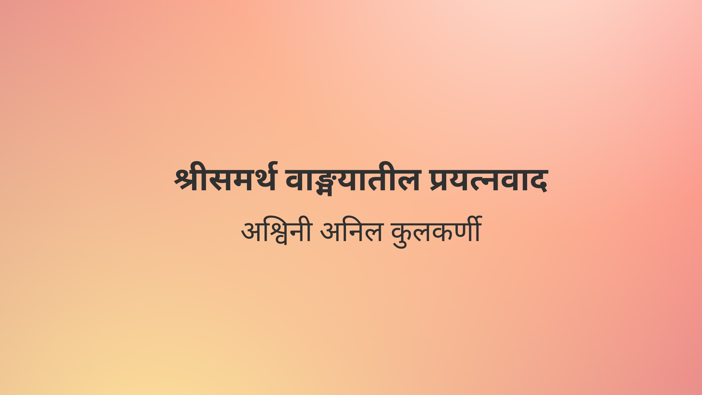 श्रीसमर्थ वाङ्मयातील प्रयत्नवाद