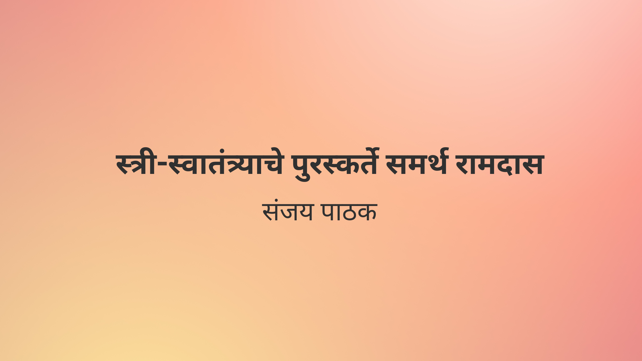स्त्री-स्वातंत्र्याचे पुरस्कर्ते समर्थ रामदास