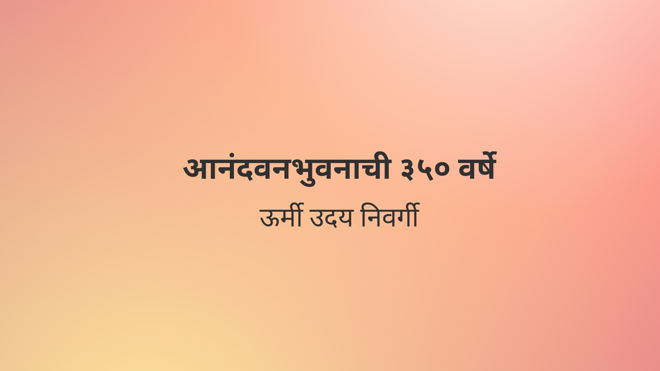 आनंदवनभुवनाची ३५० वर्षे