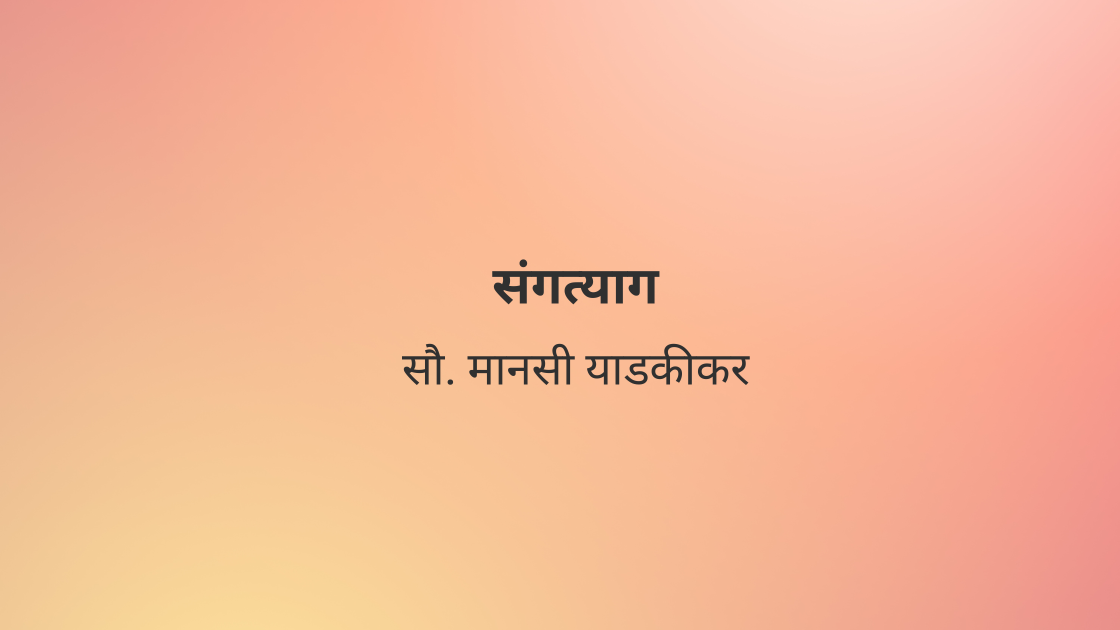 संगत्याग