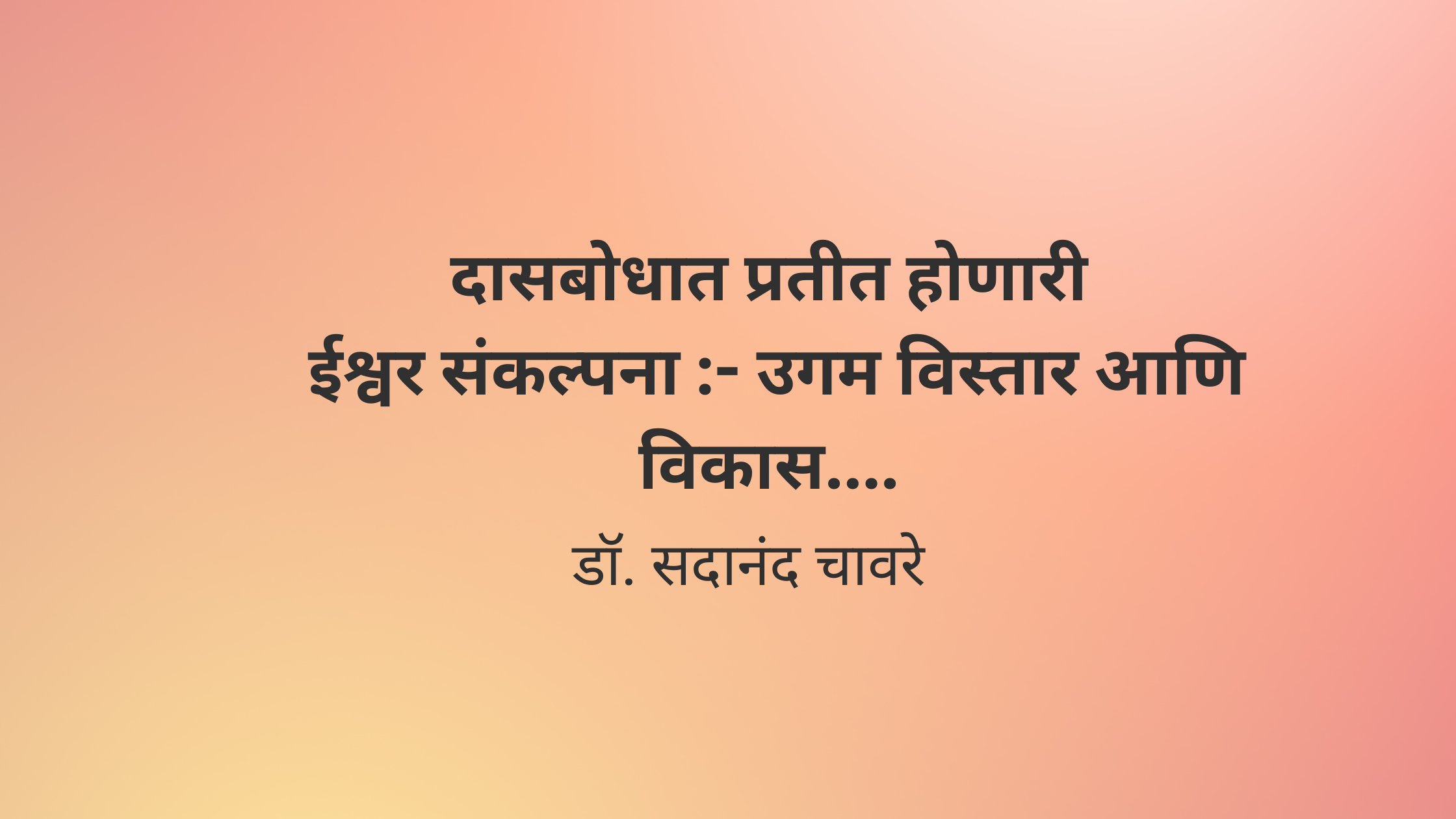 दासबोधात प्रतीत होणारी ईश्वर संकल्पना :- उगम विस्तार आणि विकास….