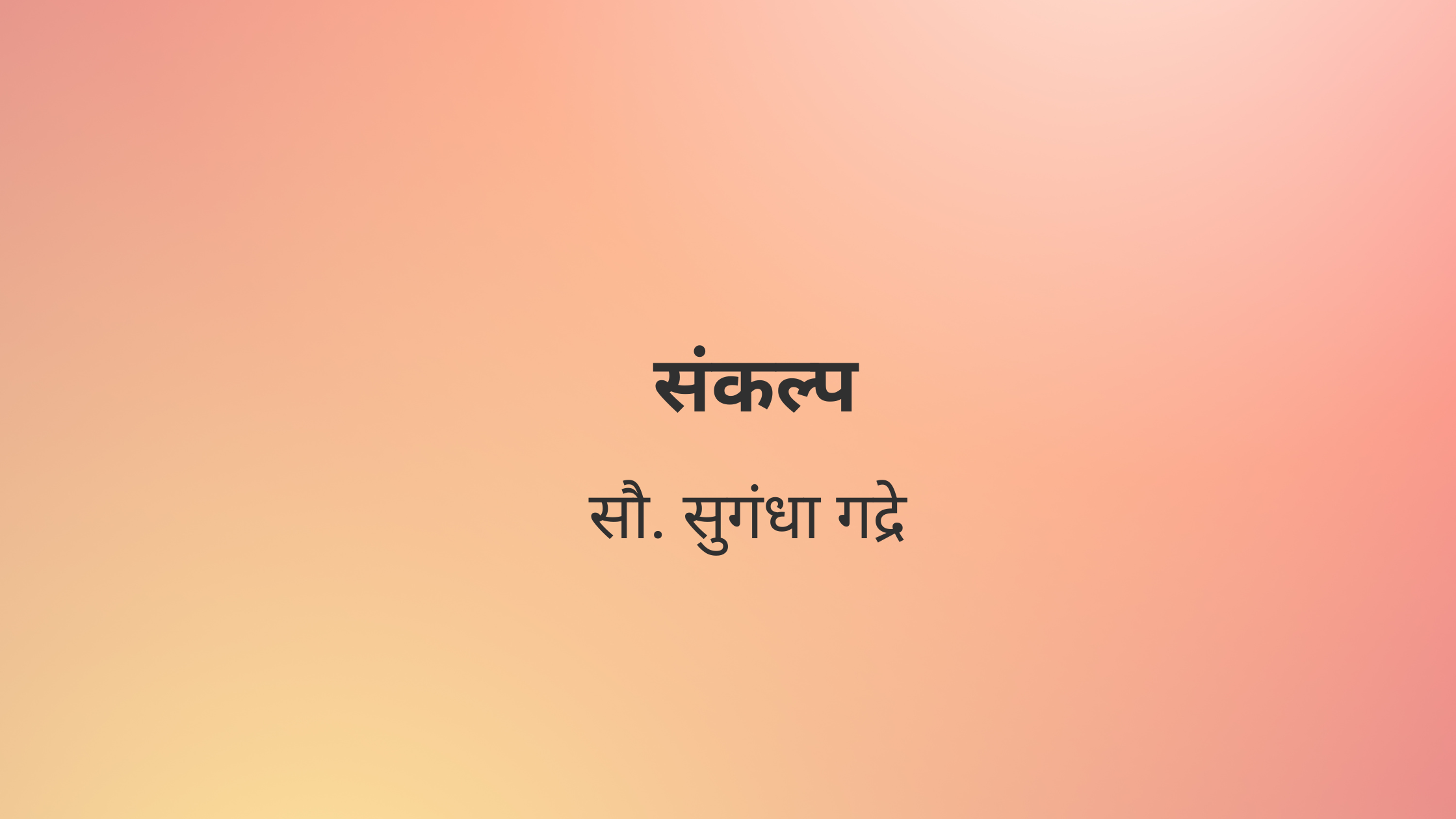 संकल्प