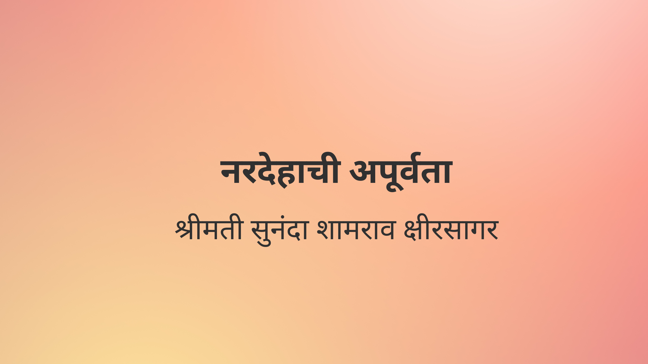 नरदेहाची अपूर्वता