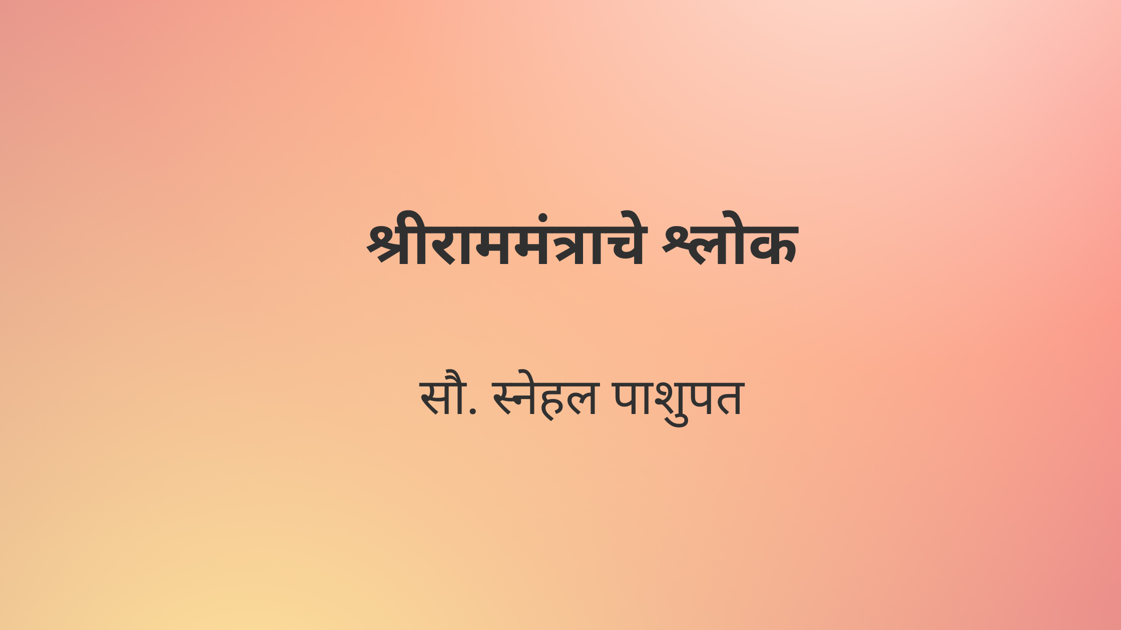 श्रीराममंत्राचे श्लोक