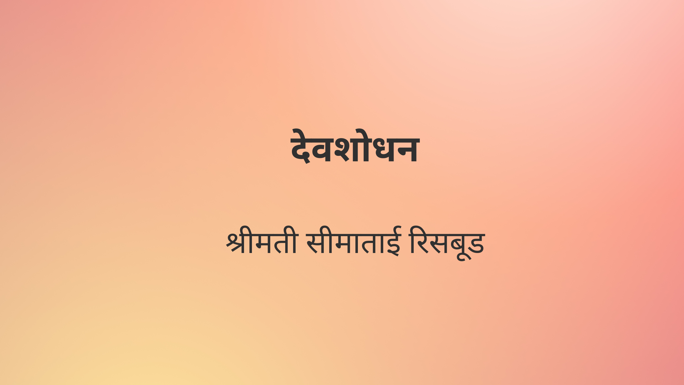 देवशोधन