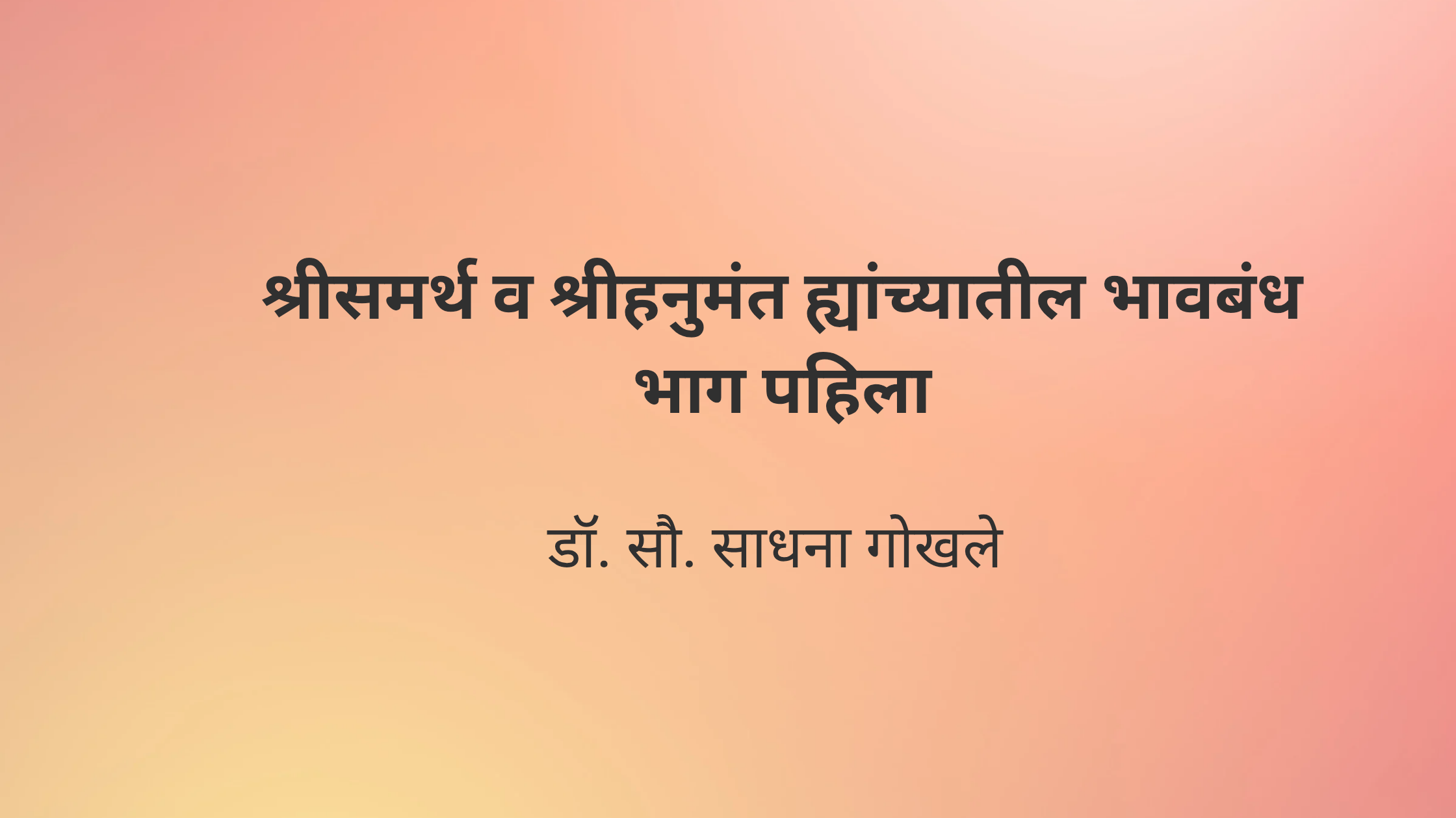 श्रीसमर्थ व श्रीहनुमंत ह्यांच्यातील भावबंध भाग पहिला