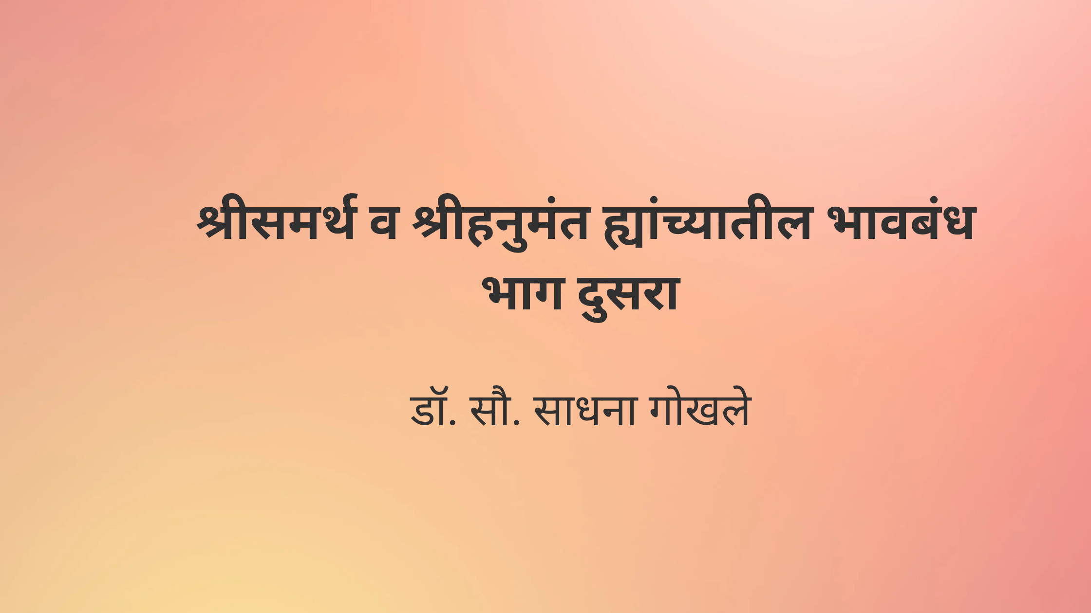 श्रीसमर्थ व श्रीहनुमंत ह्यांच्यातील भावबंध भाग दुसरा