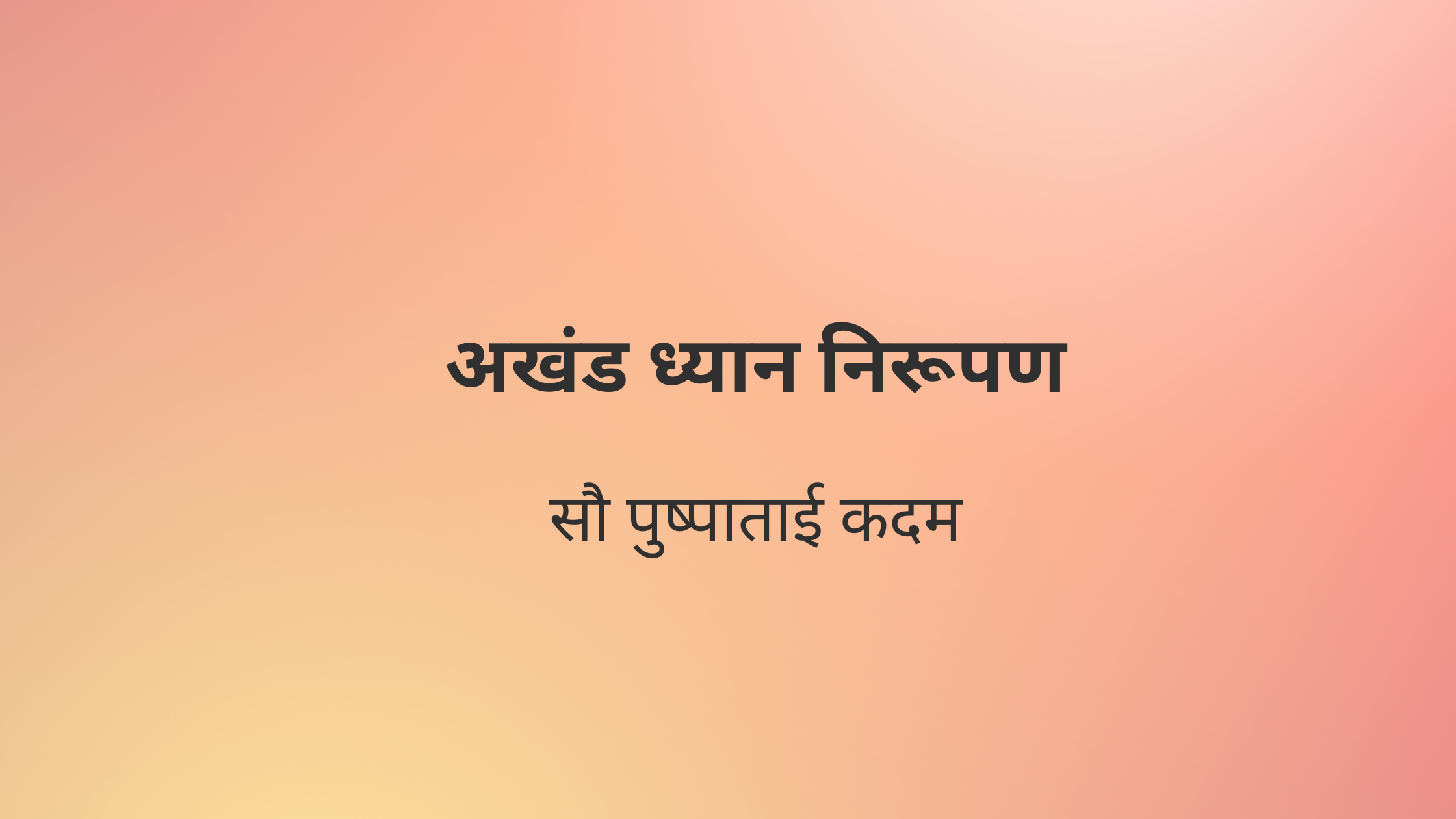 अखंड ध्यान निरूपण