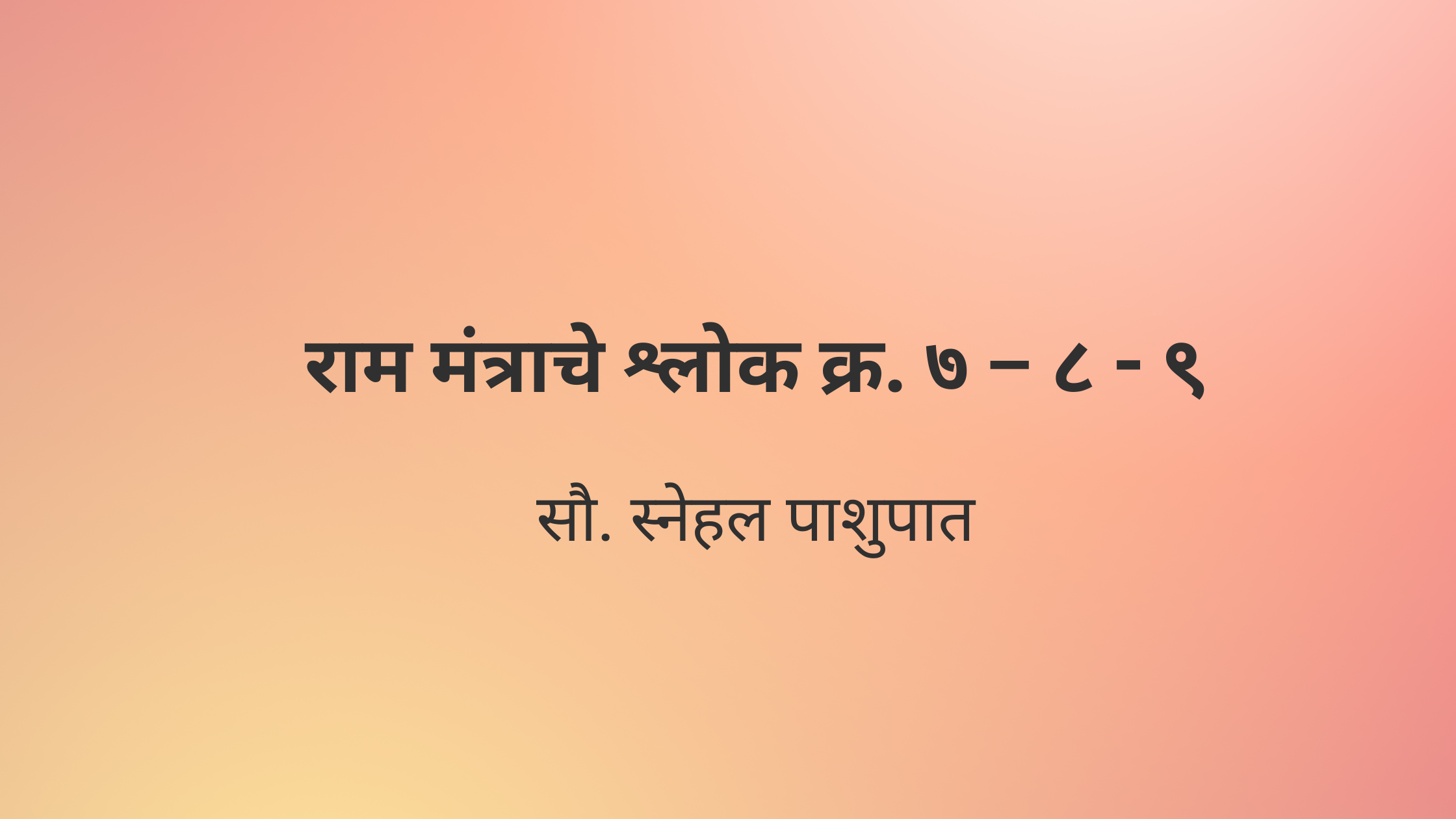 राम मंत्राचे श्लोक क्र. ७ – ८ – ९