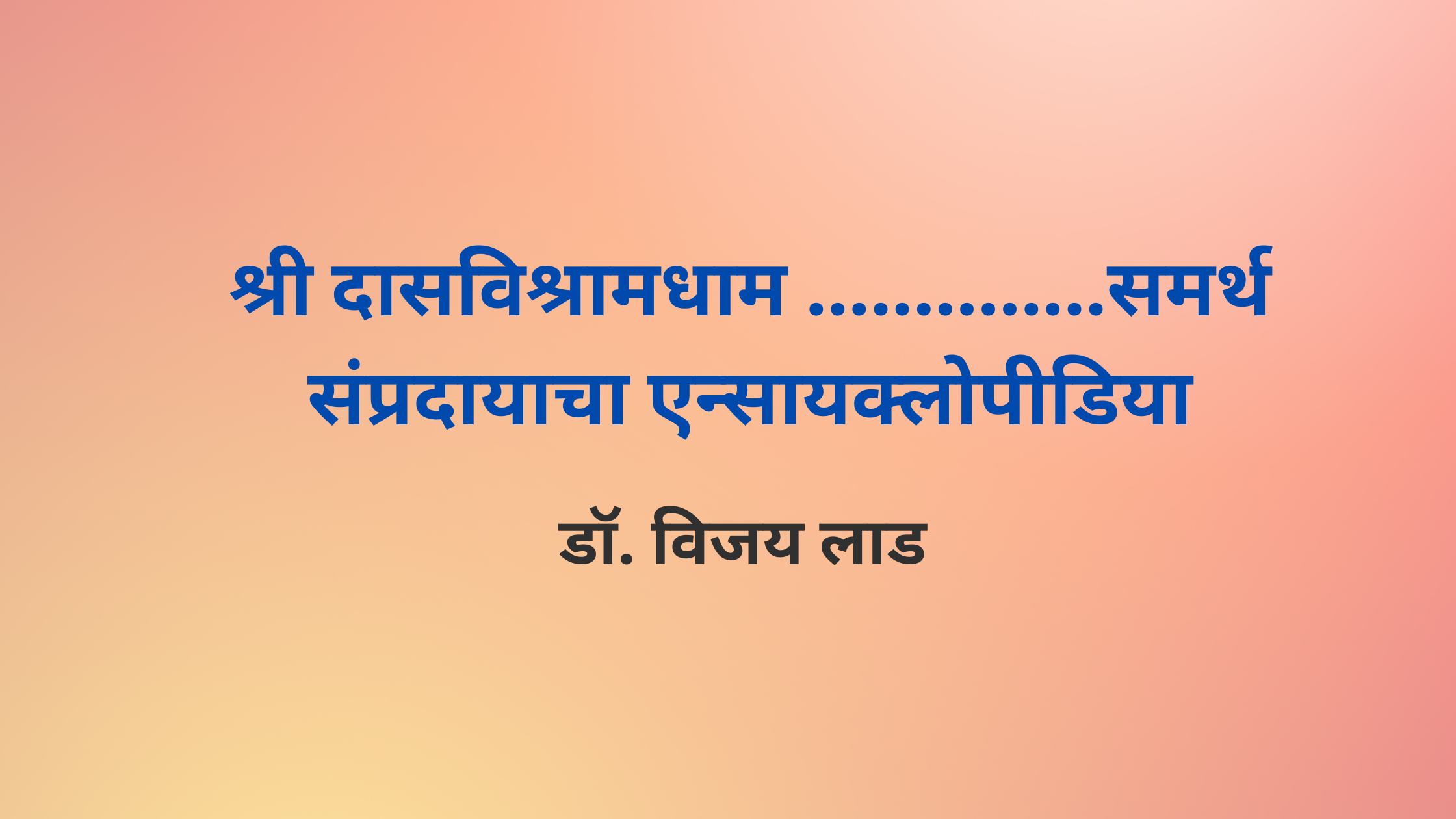 श्री दासविश्रामधाम …………….. समर्थ संप्रदायाचा एन्सायक्लोपीडिया