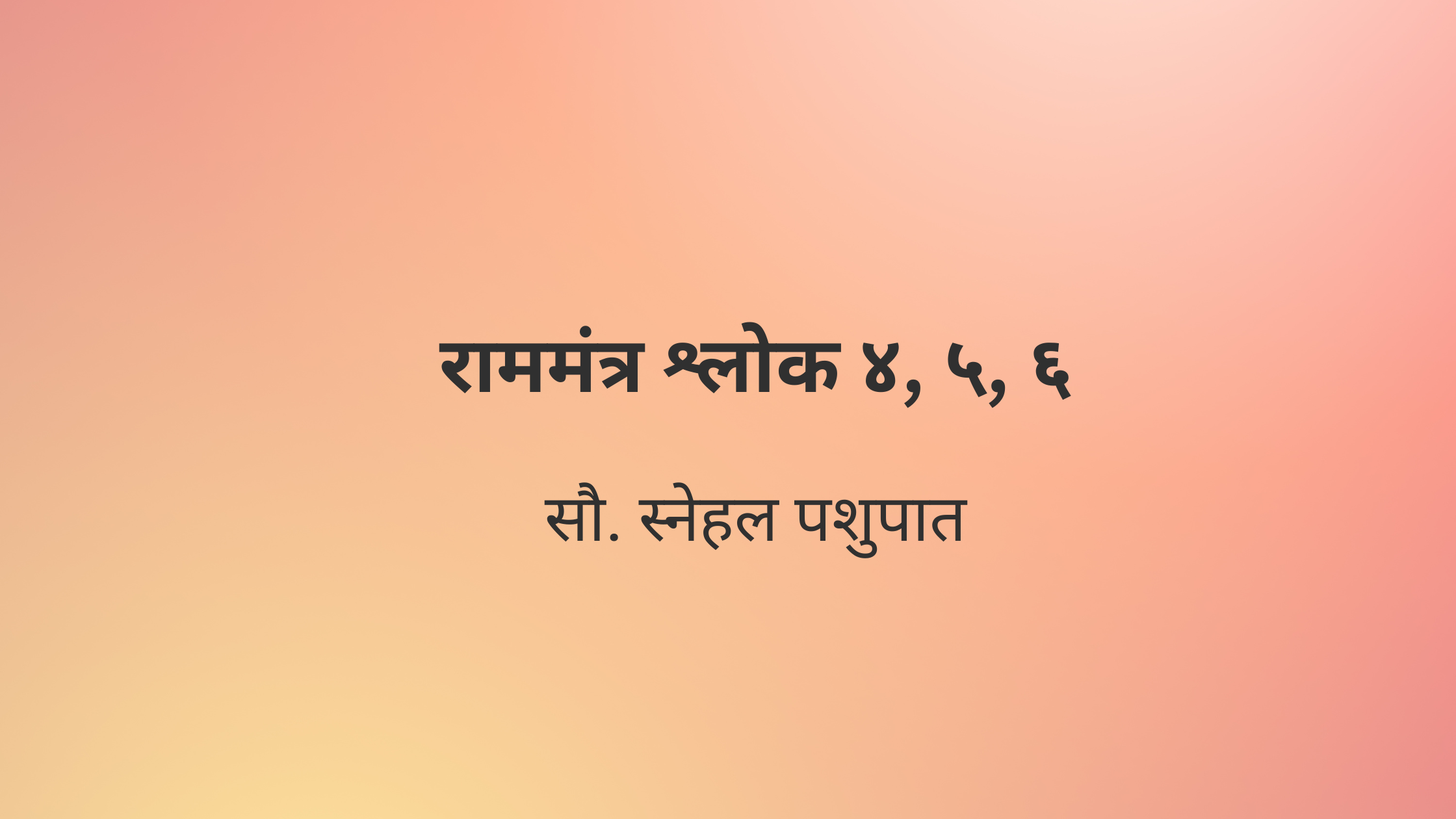 राममंत्र श्लोक ४, ५, ६