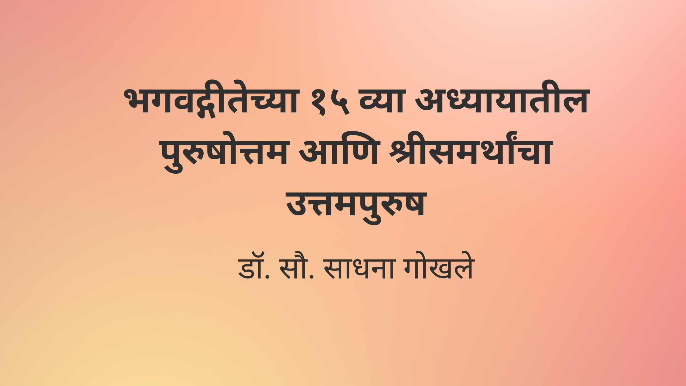 भगवद्गीतेच्या १५ व्या अध्यायातील पुरुषोत्तम आणि श्रीसमर्थांचा उत्तमपुरुष