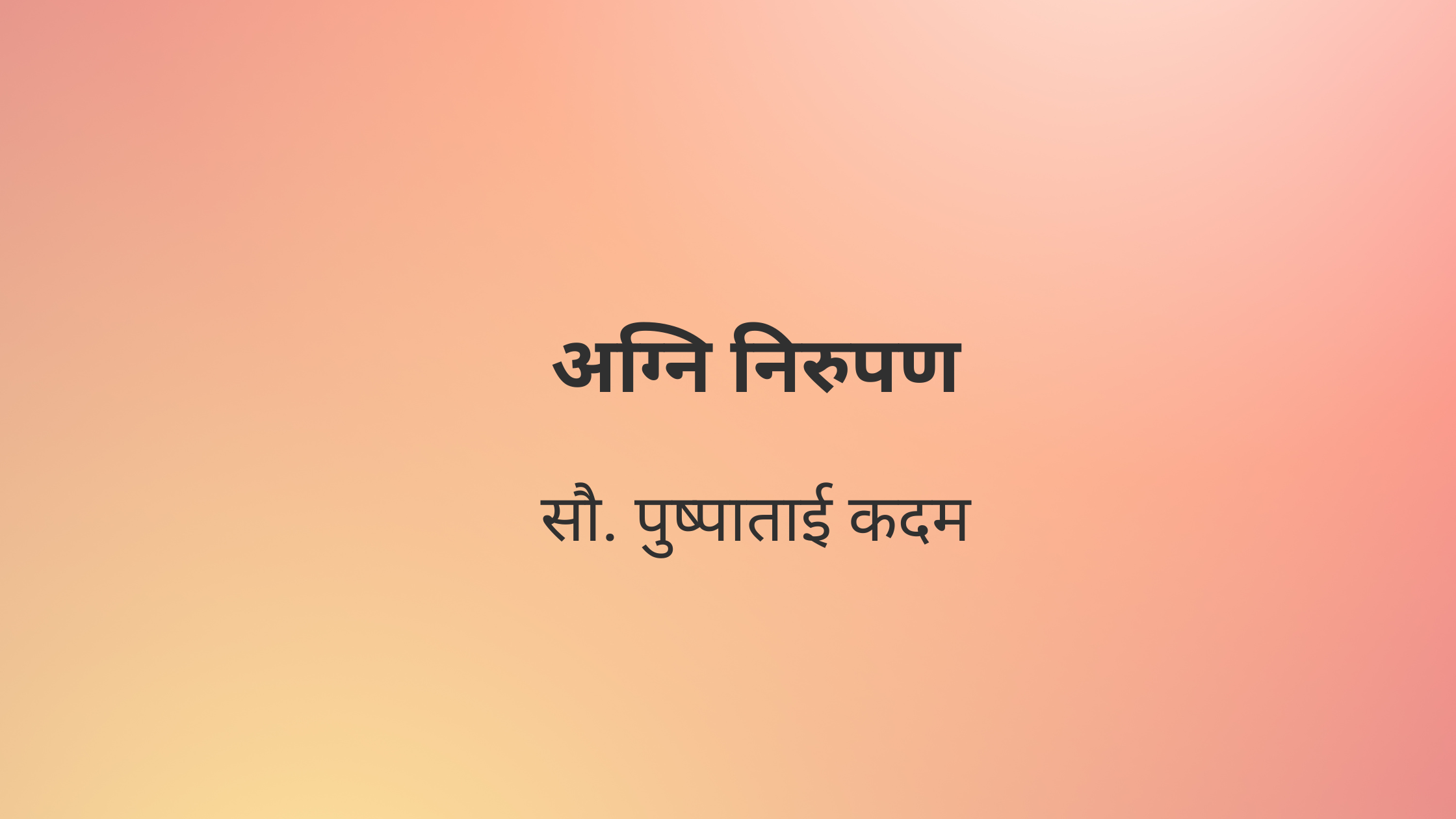 अग्नि निरुपण