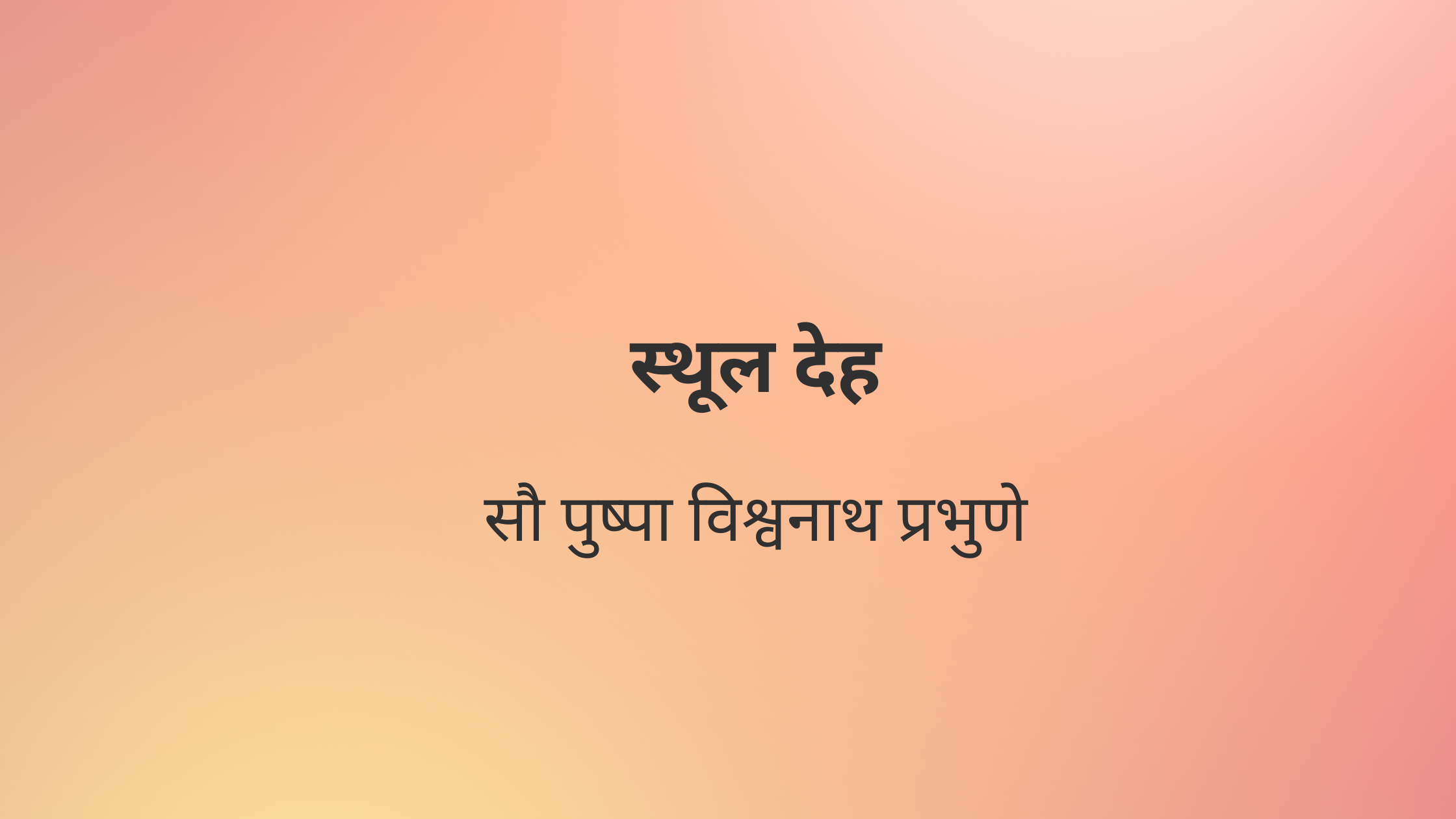 स्थूल देह