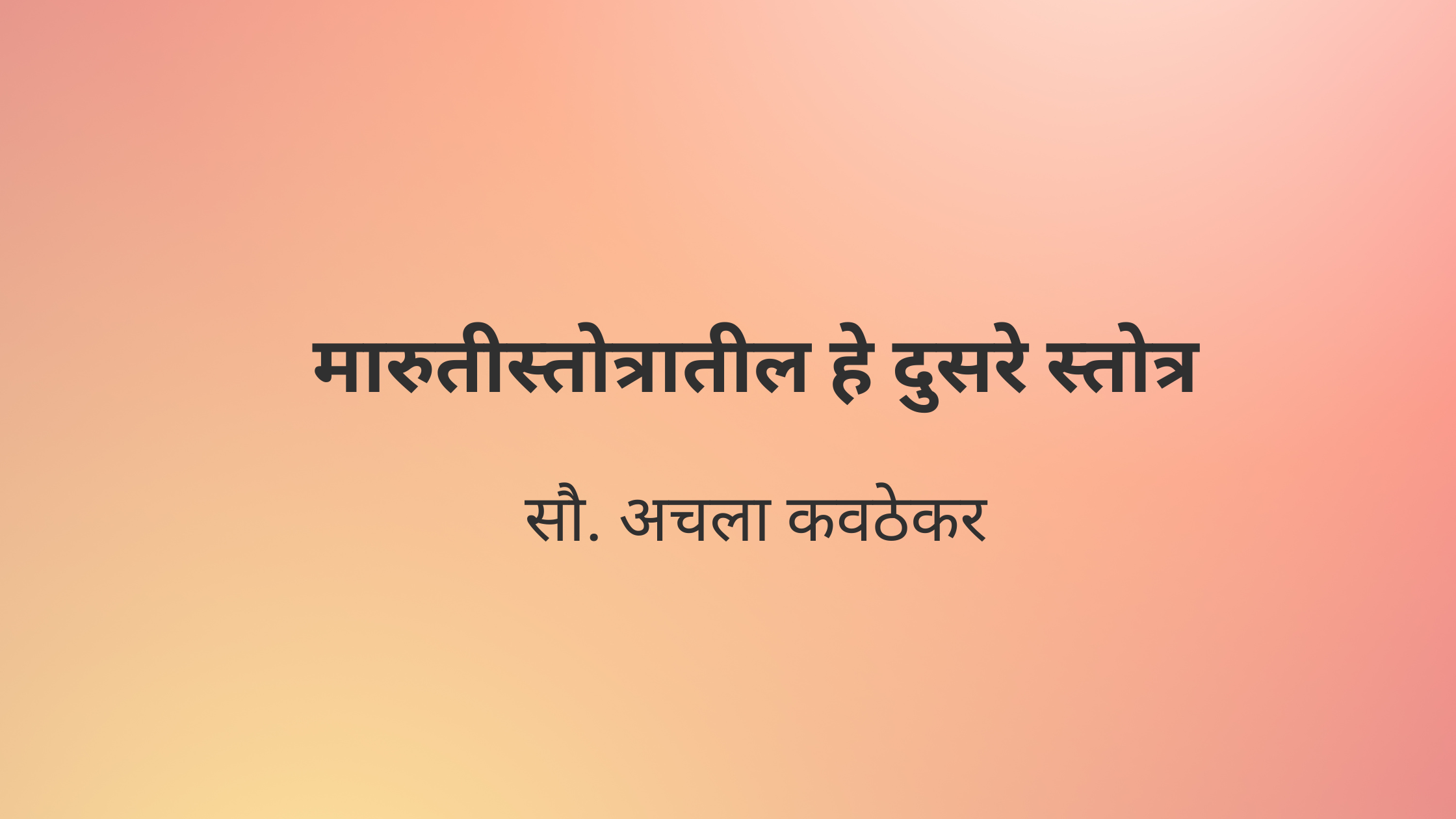 मारुतीस्तोत्रातील हे दुसरे स्तोत्र
