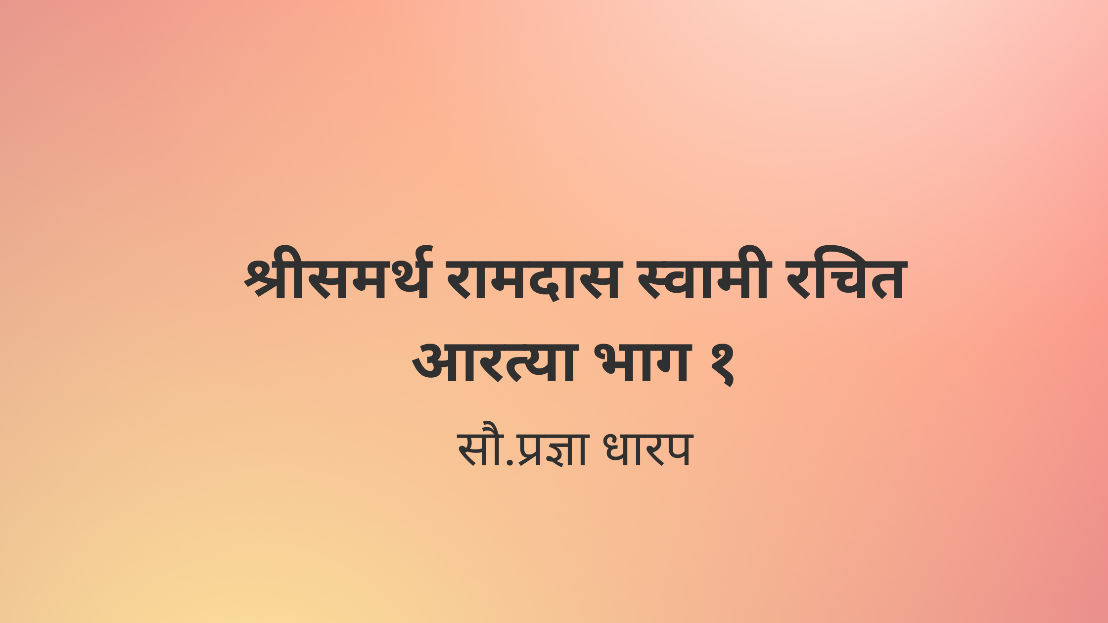 श्रीसमर्थ रामदास स्वामी रचित आरत्या  भाग १