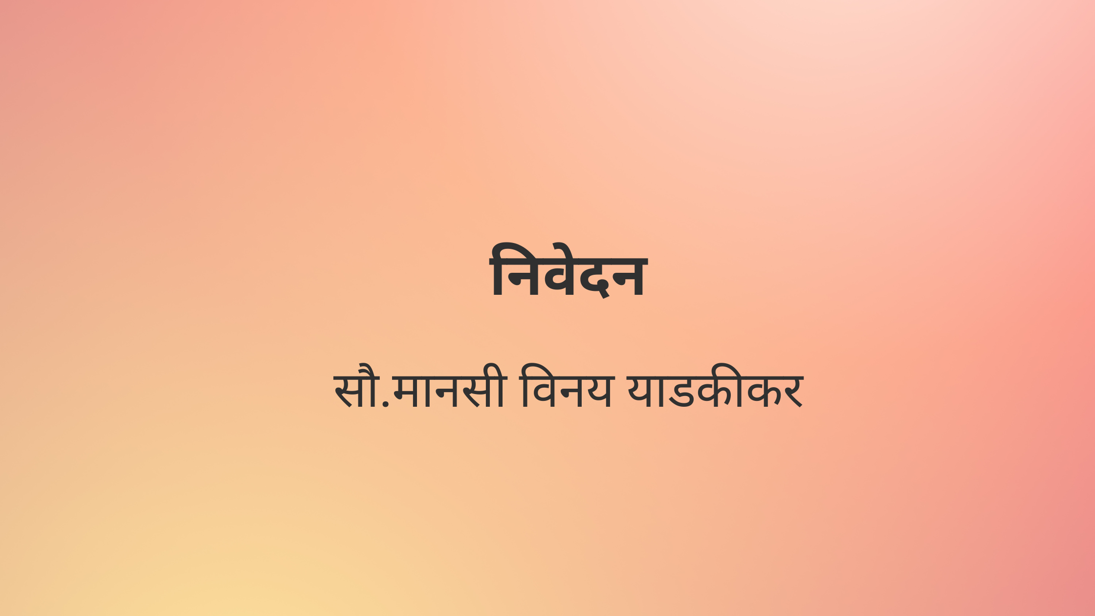निवेदन