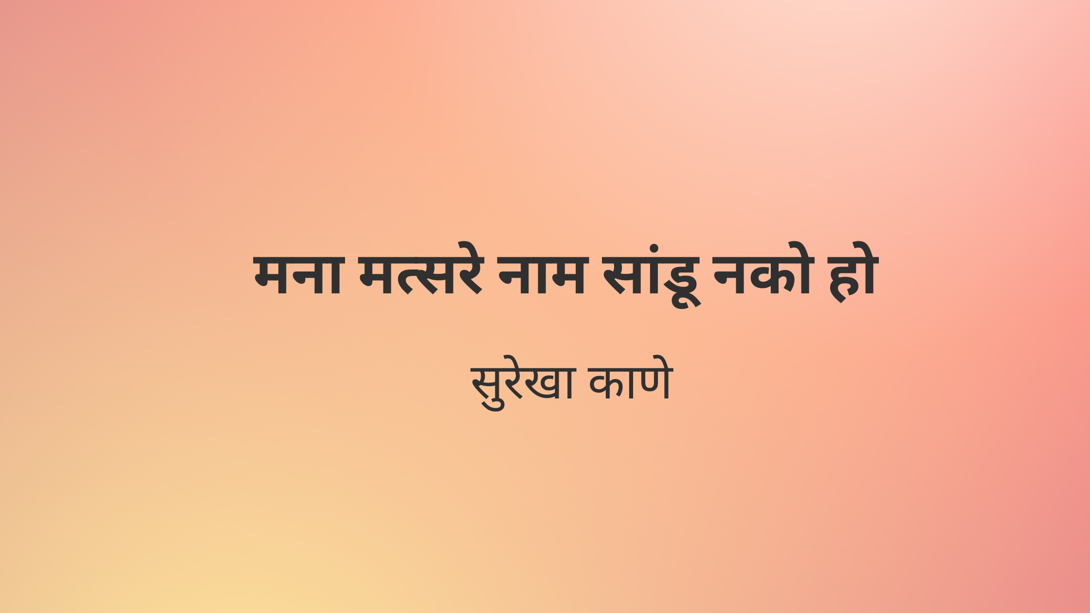 मना मत्सरे नाम सांडू नको हो