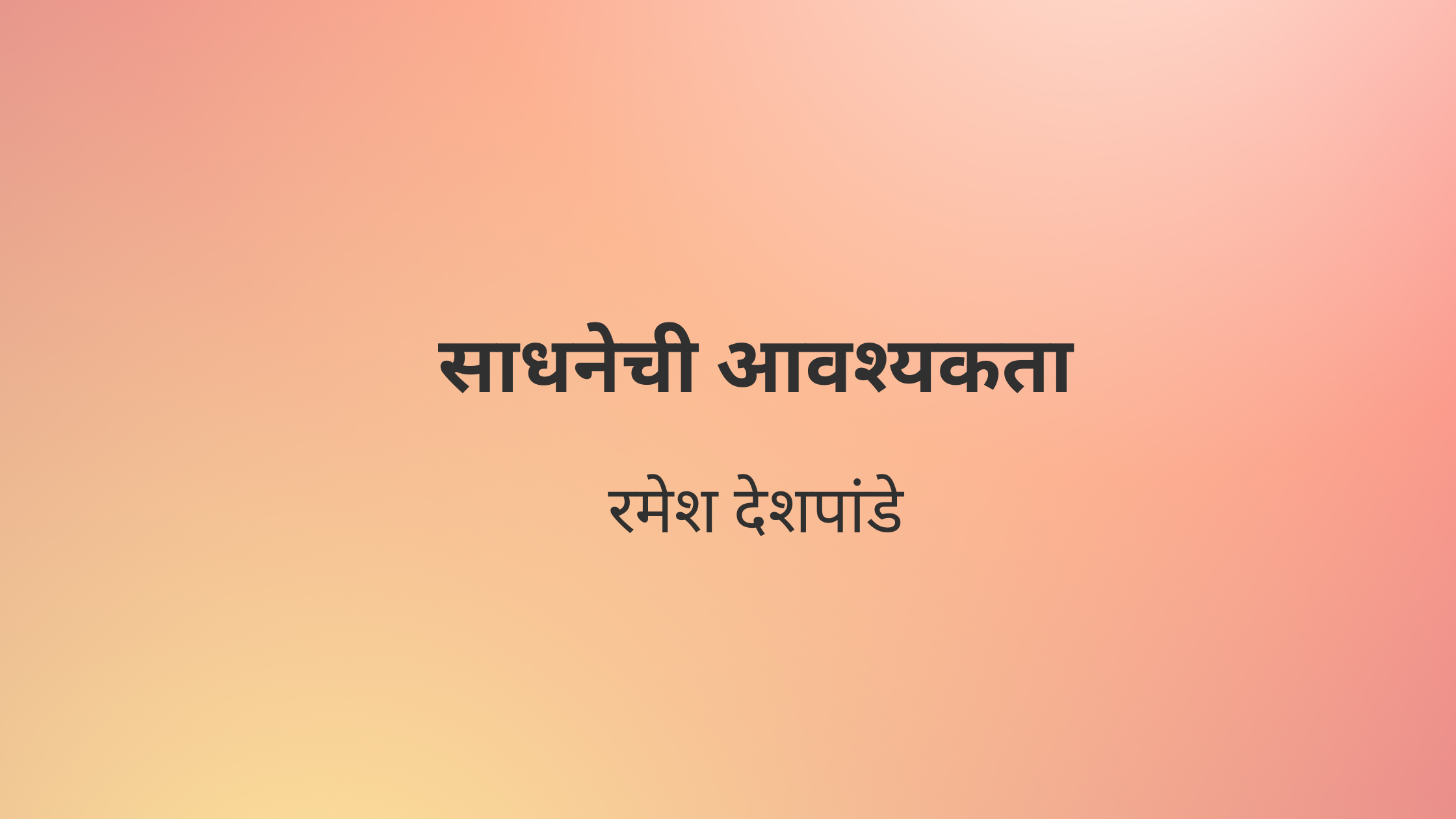 साधनेची आवश्यकता