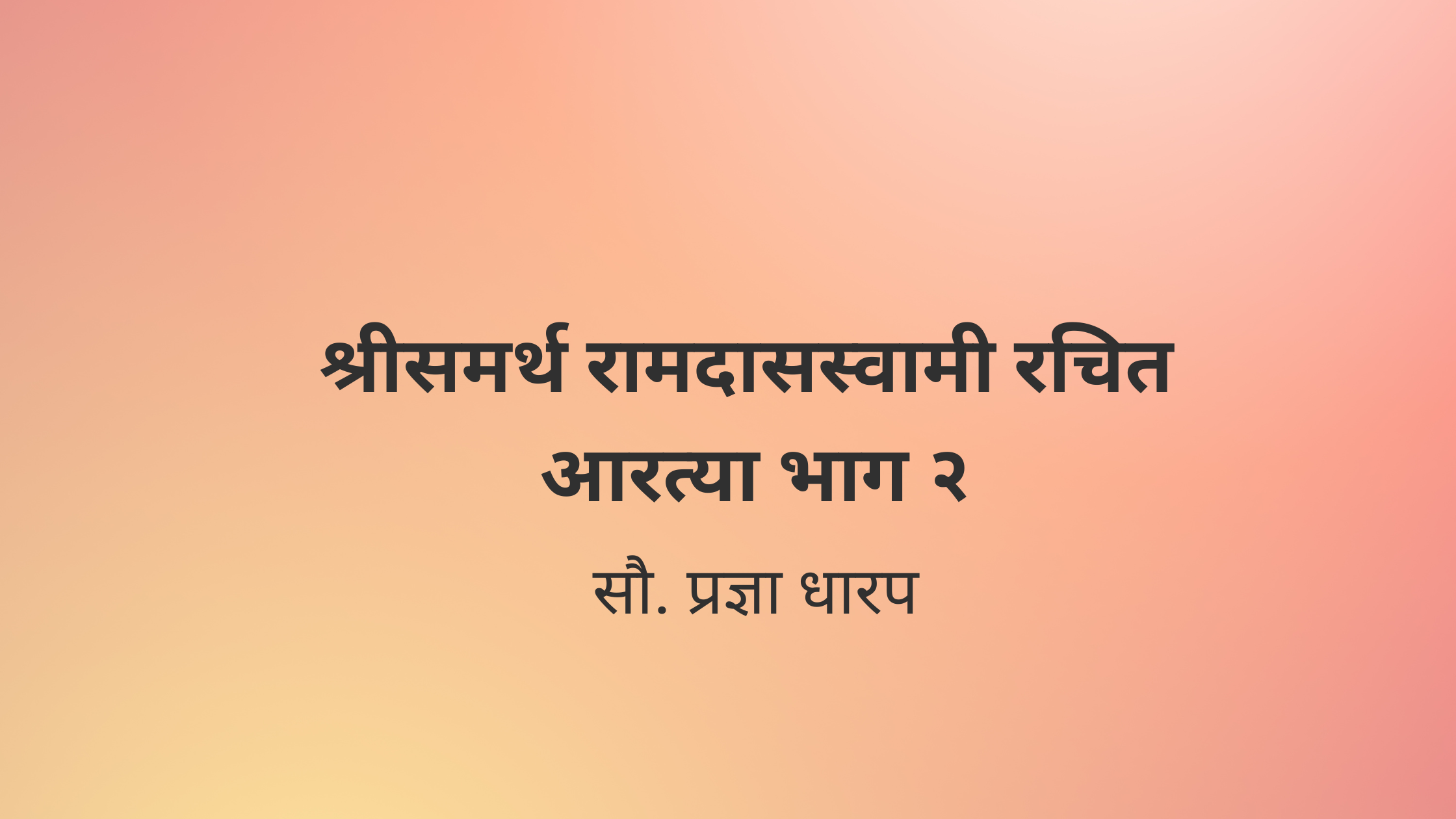 श्रीसमर्थ रामदासस्वामी रचित  आरत्या भाग २