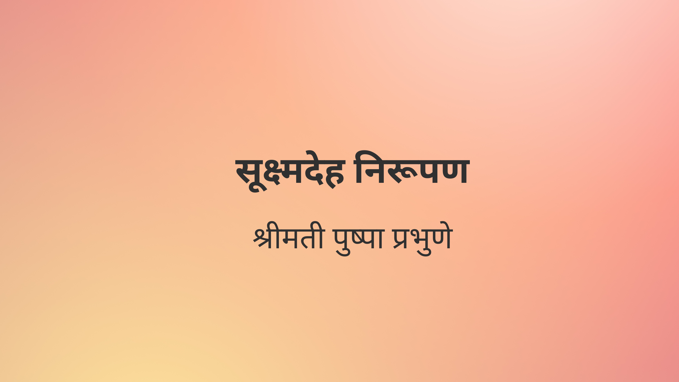 सूक्ष्मदेह निरूपण