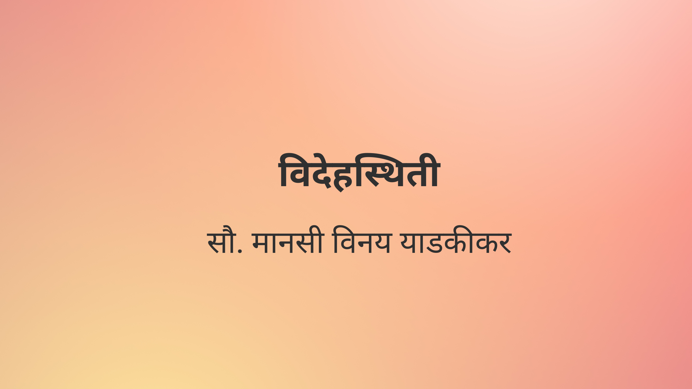 विदेहस्थिती