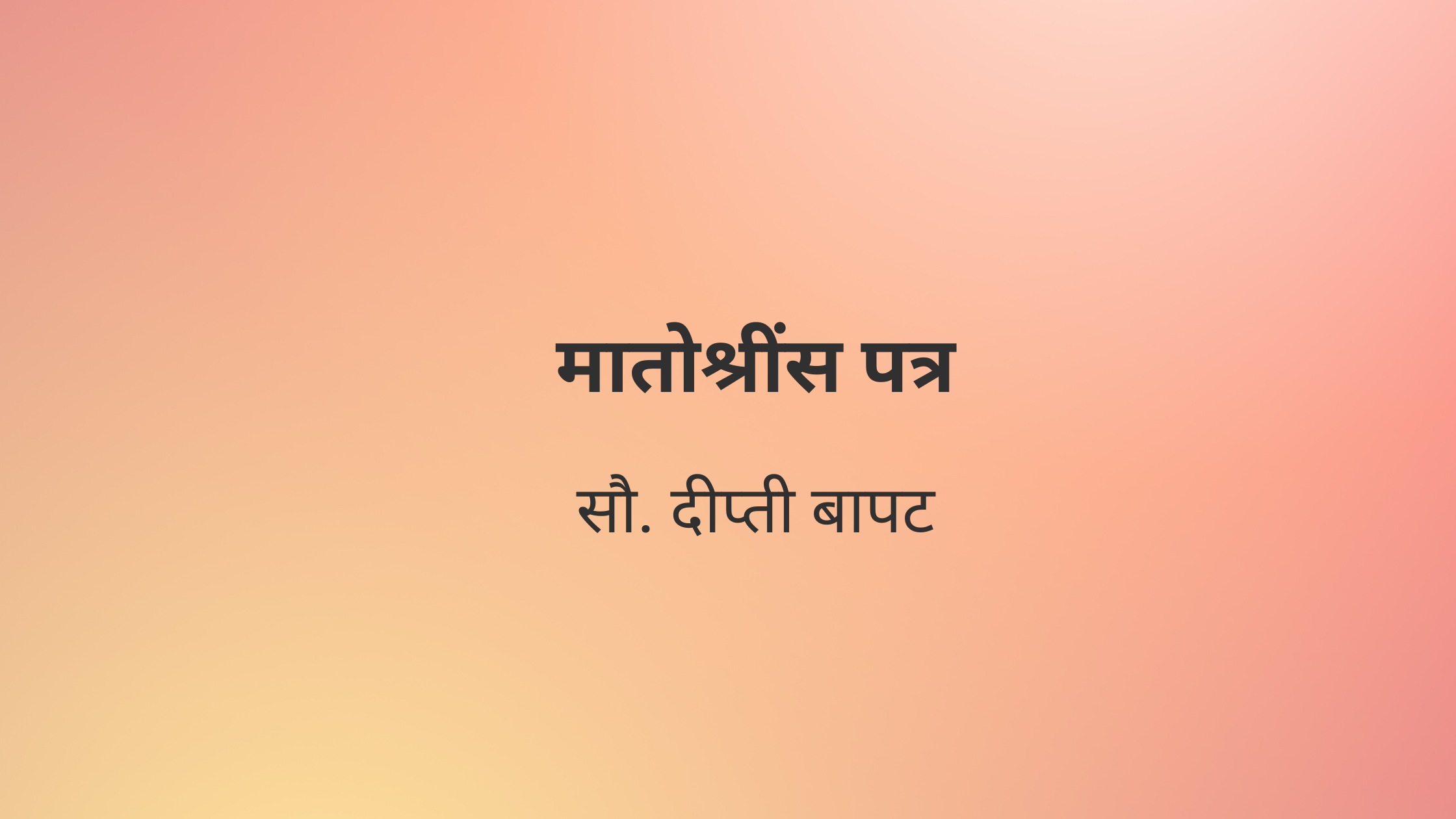 मातोश्रींस पत्र