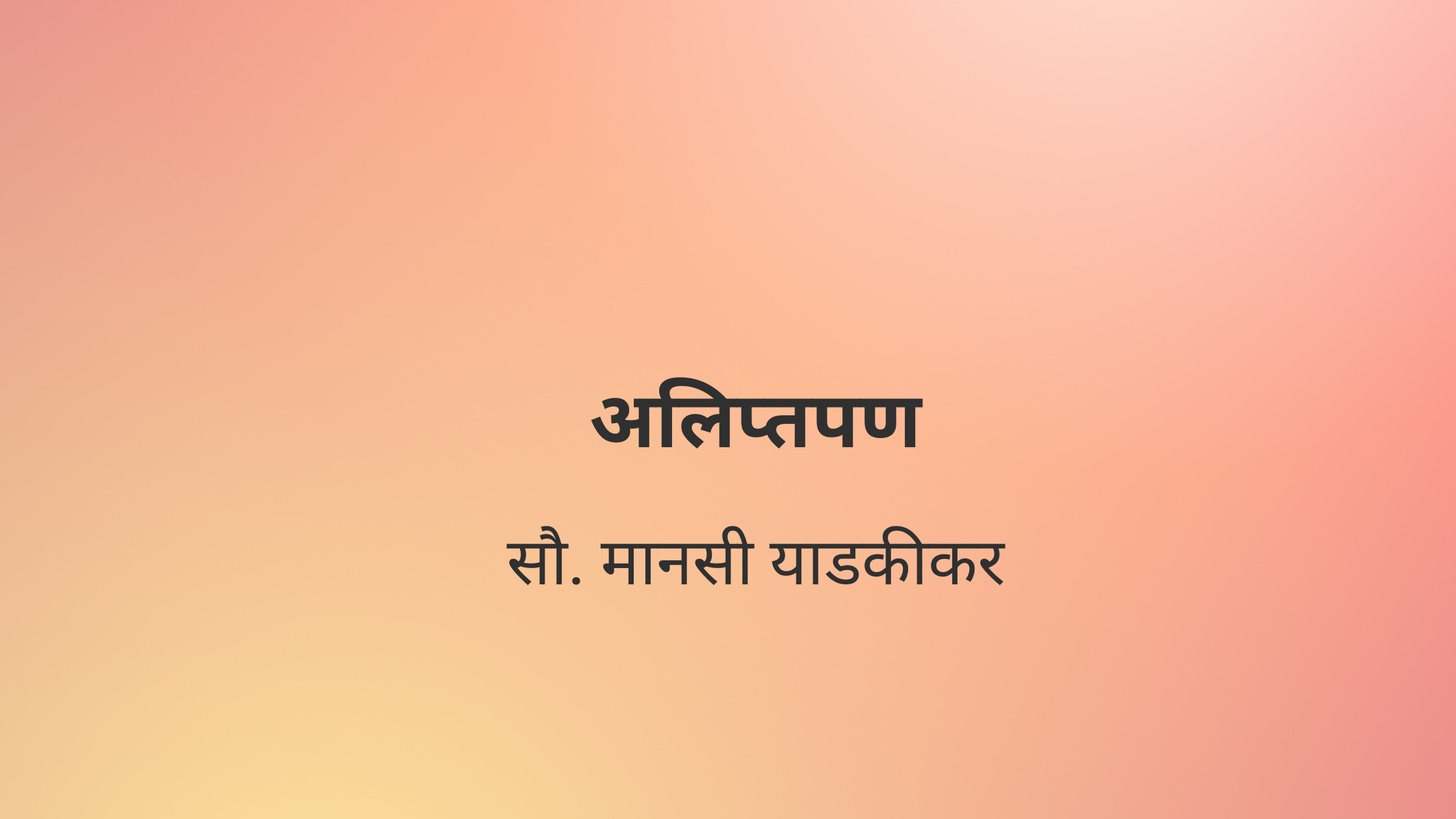 अलिप्तपण
