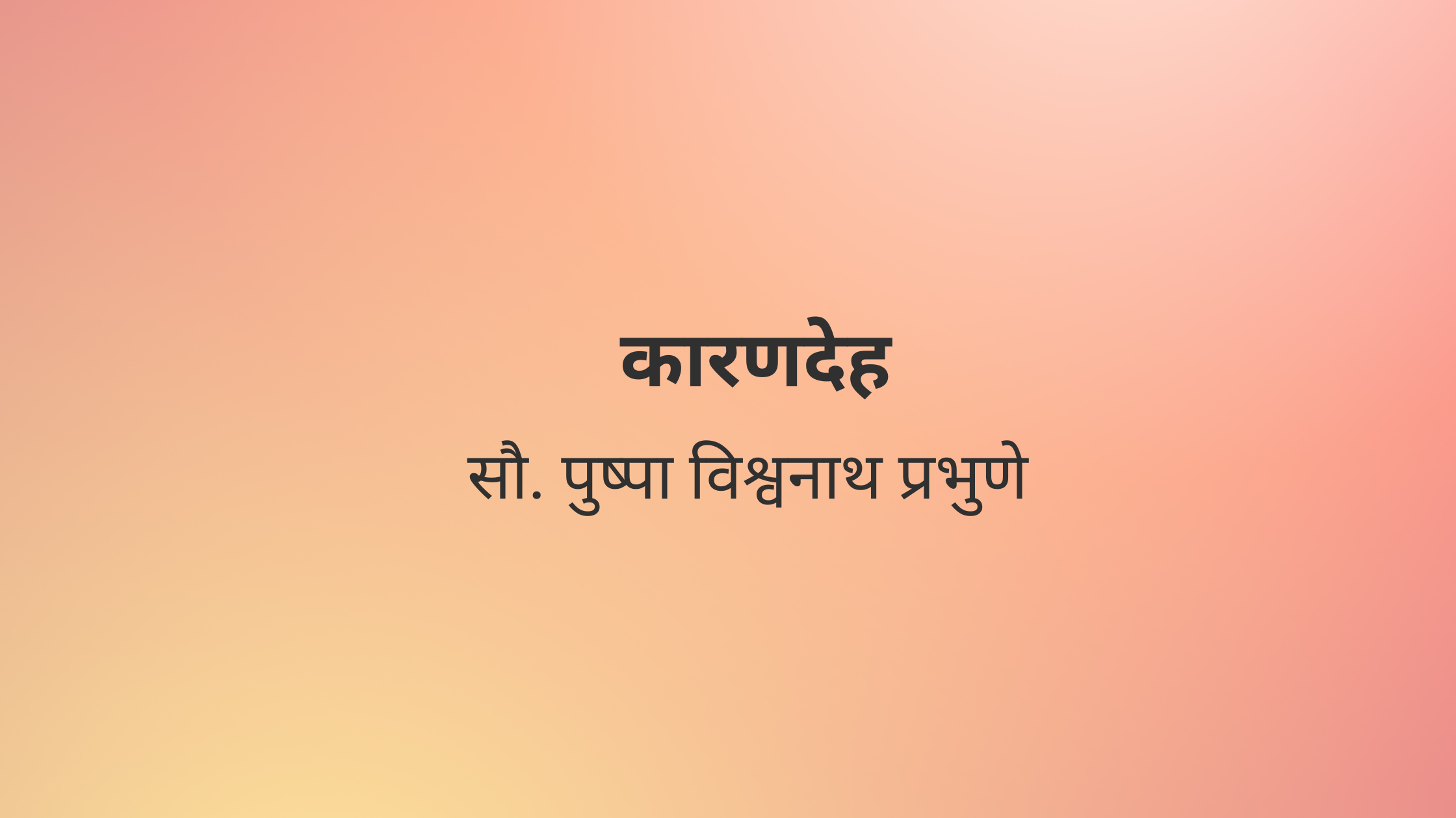 कारणदेह