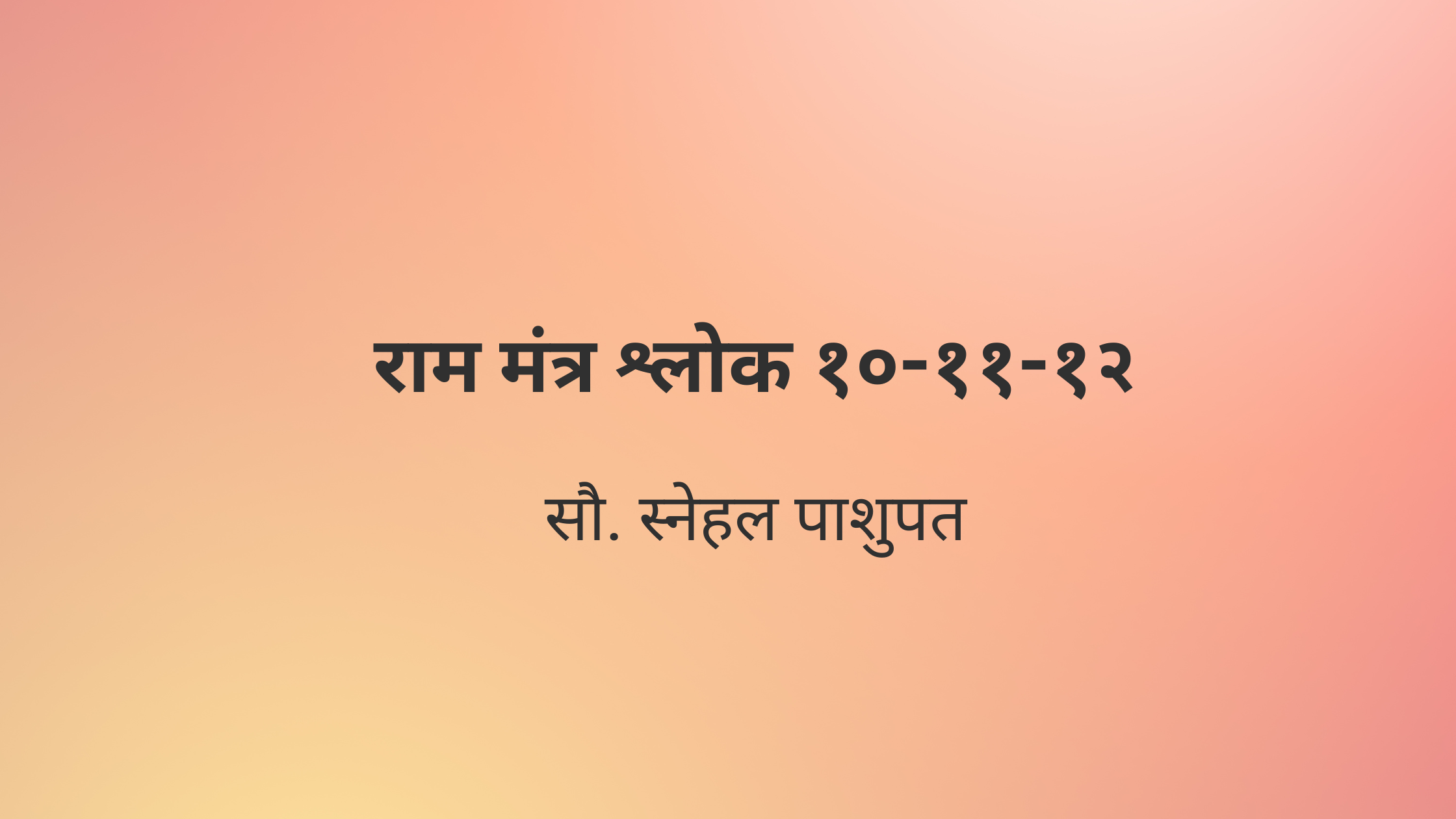 राम मंत्र श्लोक १०-११-१२