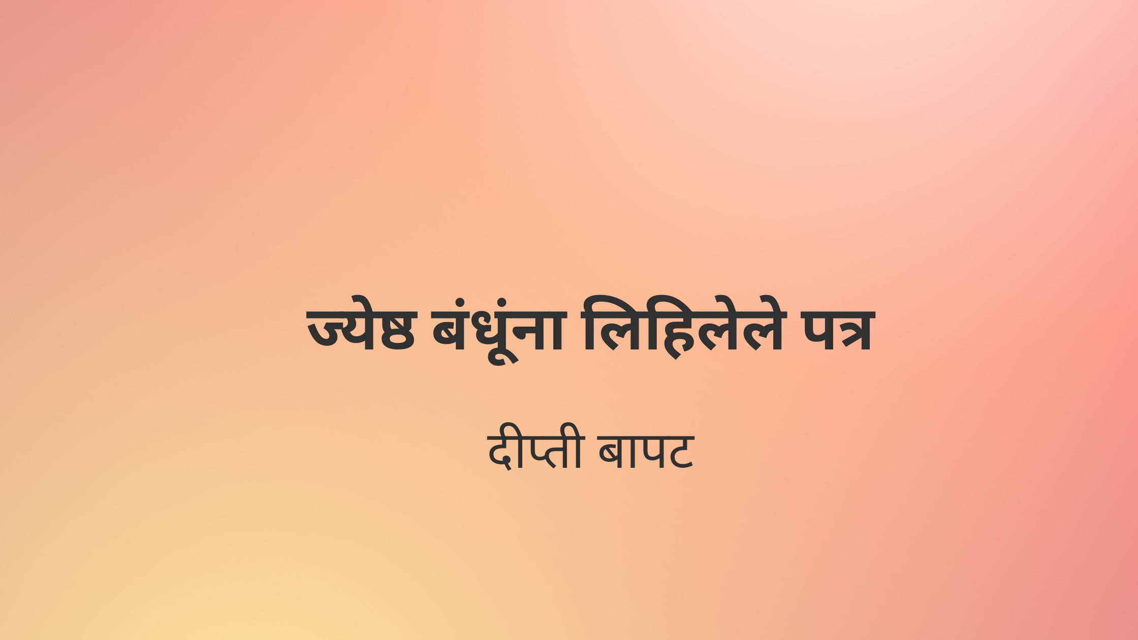 ज्येष्ठ बंधूंना लिहिलेले पत्र