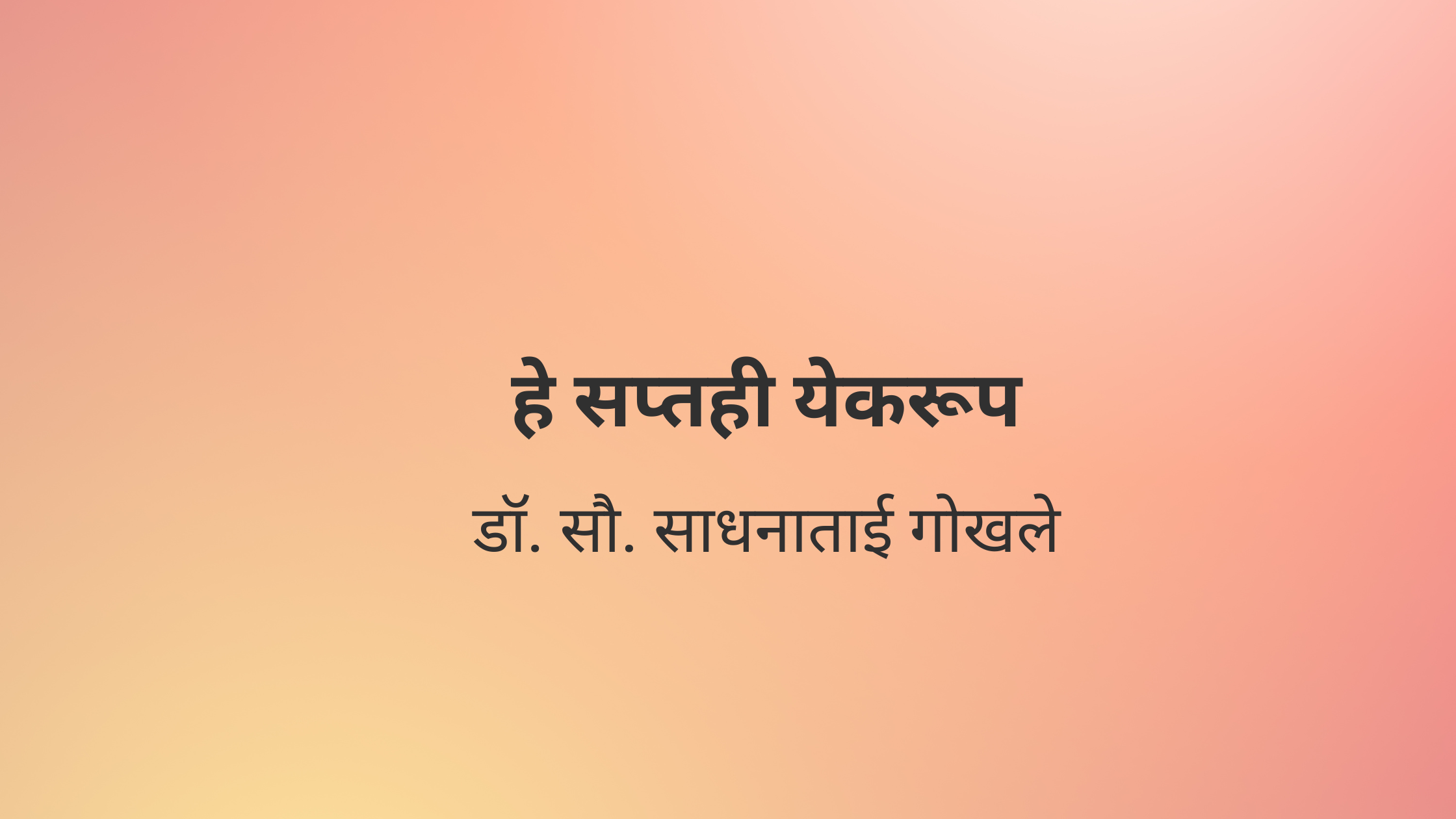 हे सप्तही येकरूप