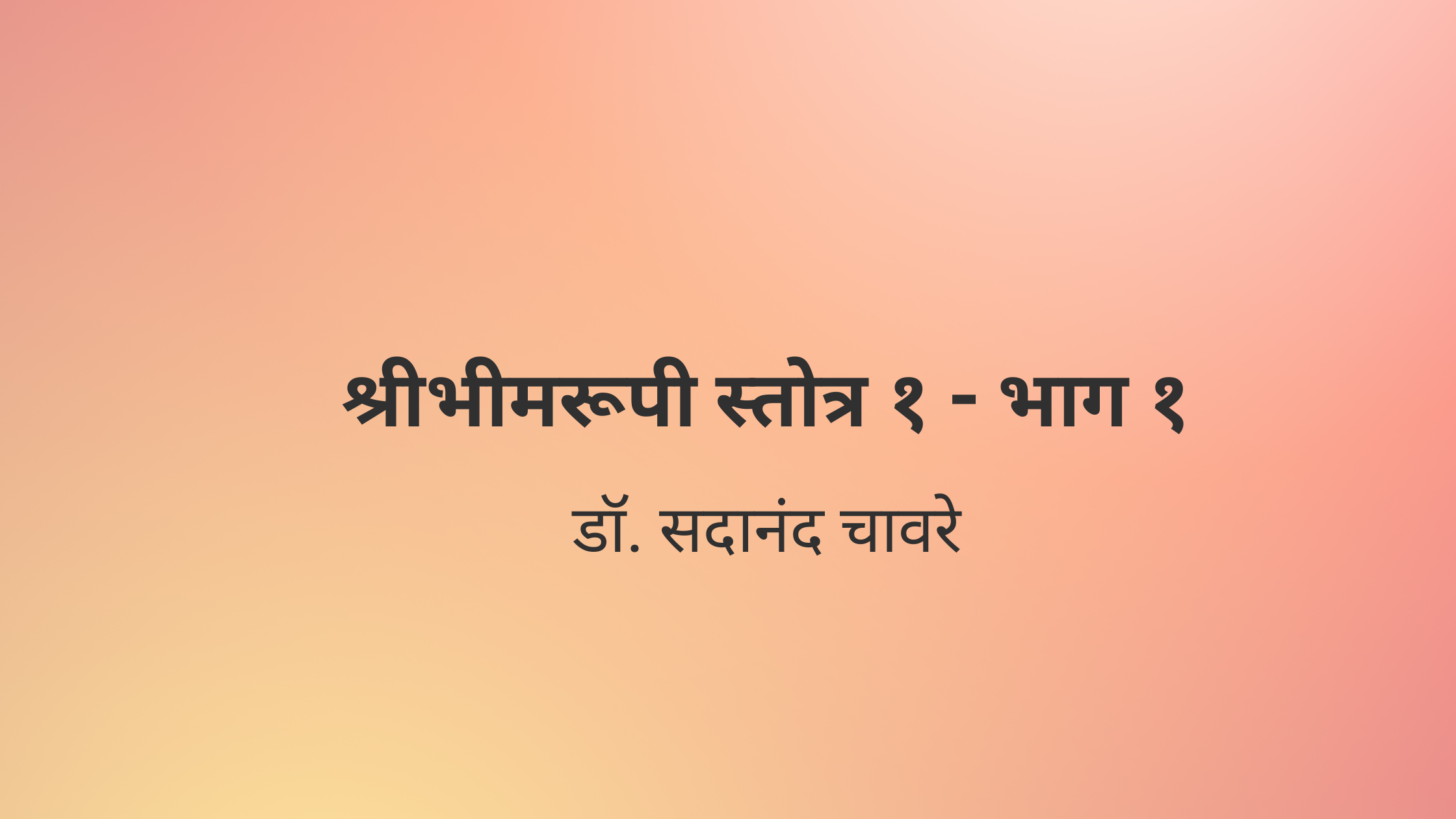 श्रीभीमरूपी स्तोत्र १ – भाग १