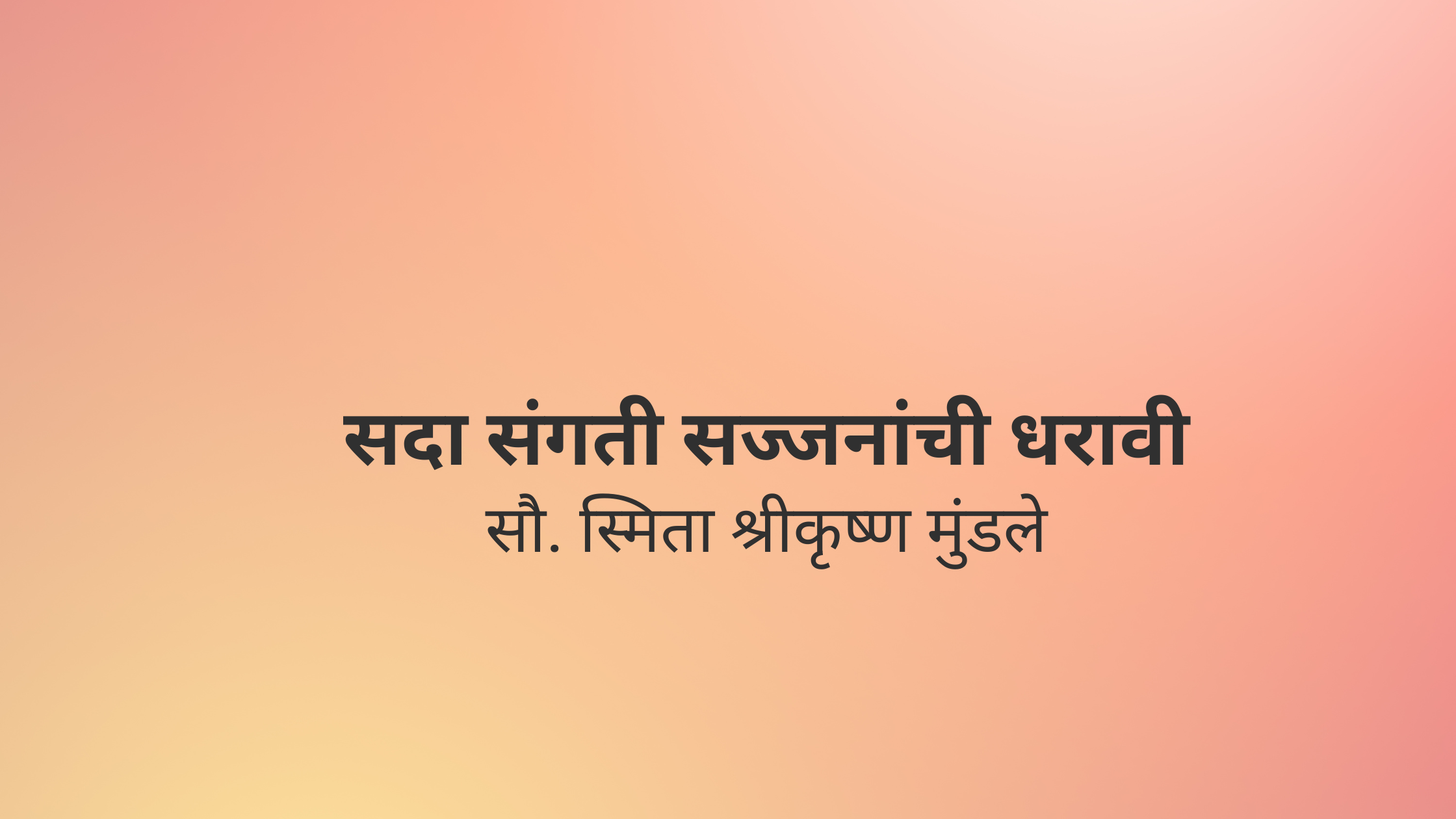 सदा संगती सज्जनांची धरावी