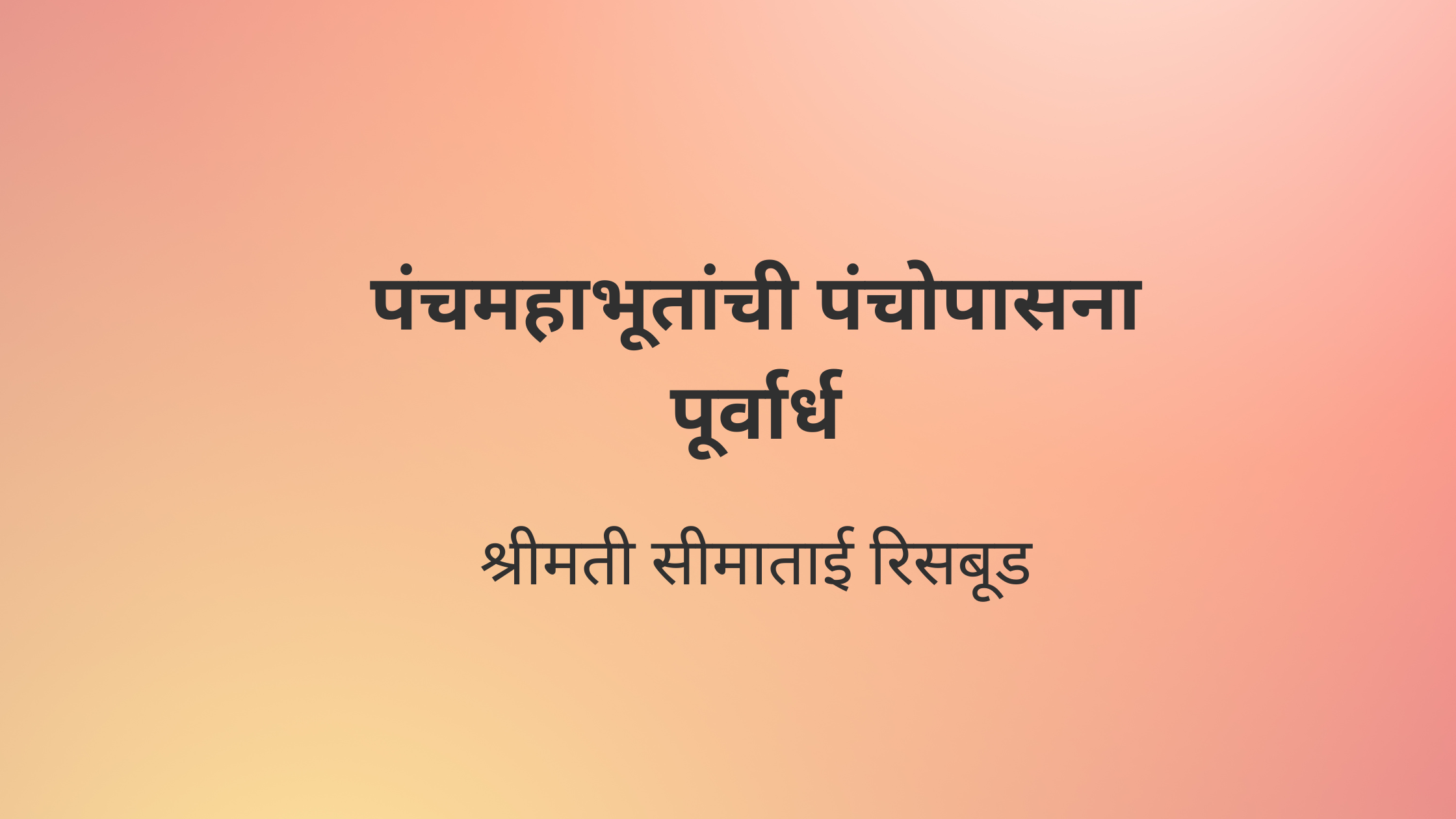 पंचमहाभूतांची पंचोपासना पूर्वार्ध