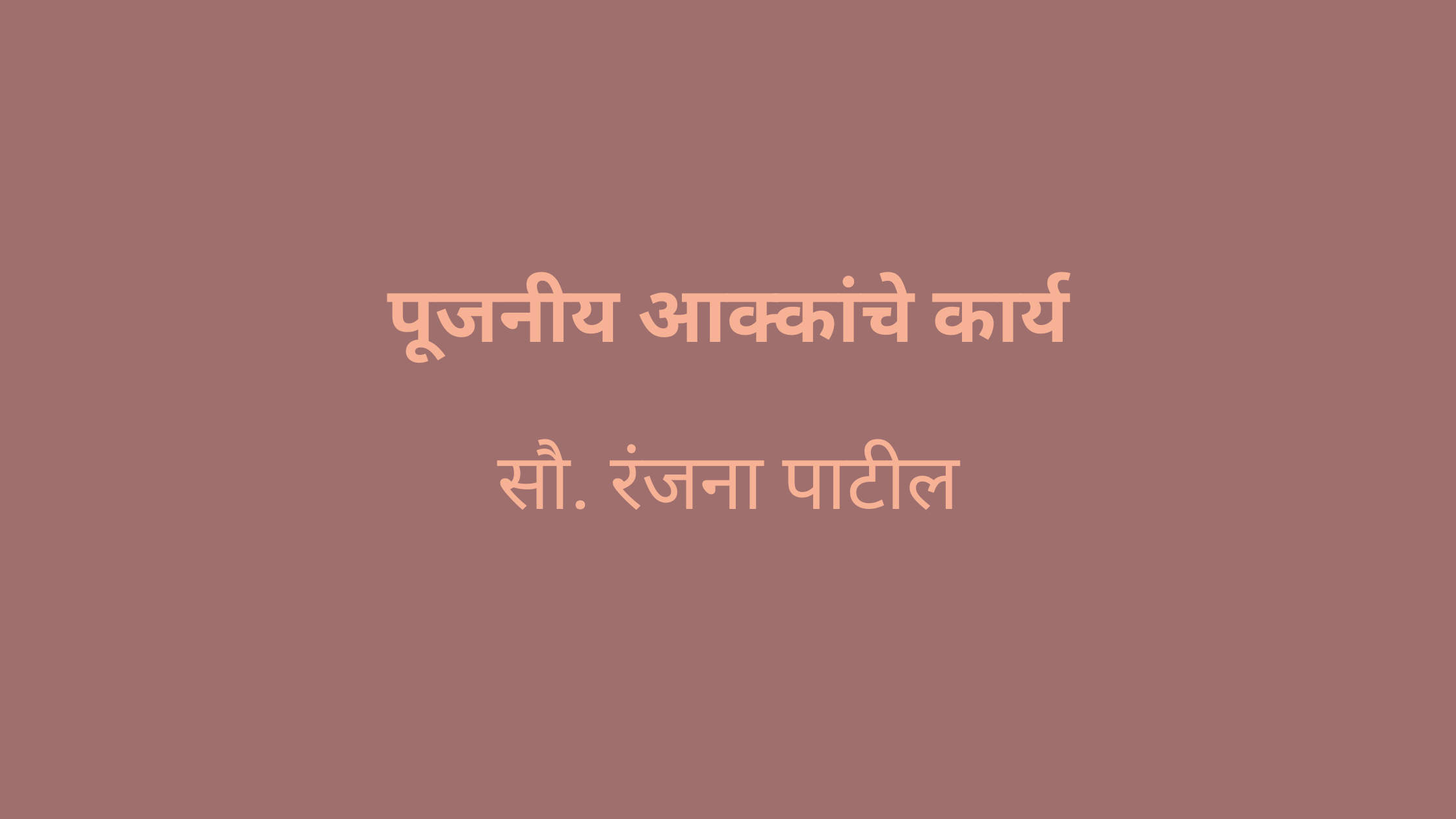 पूजनीय आक्कांचे कार्य